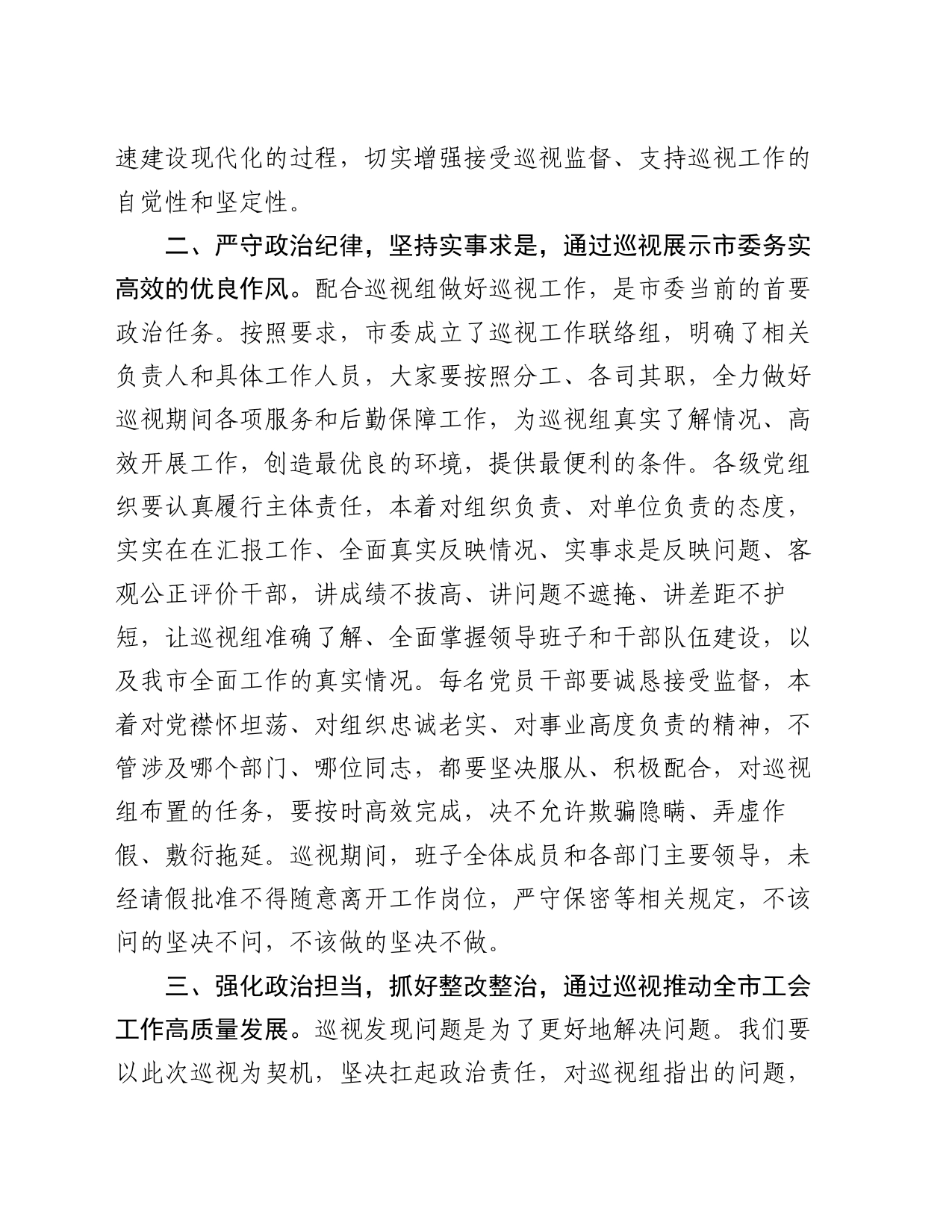 市委书记在省委巡视组巡视工作动员会上的表态发言_第2页
