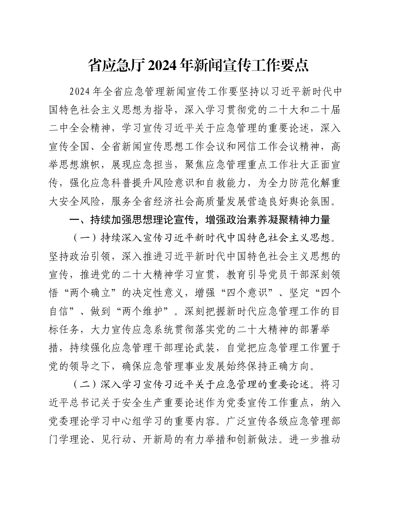 省应急厅2024年新闻宣传工作要点_第1页