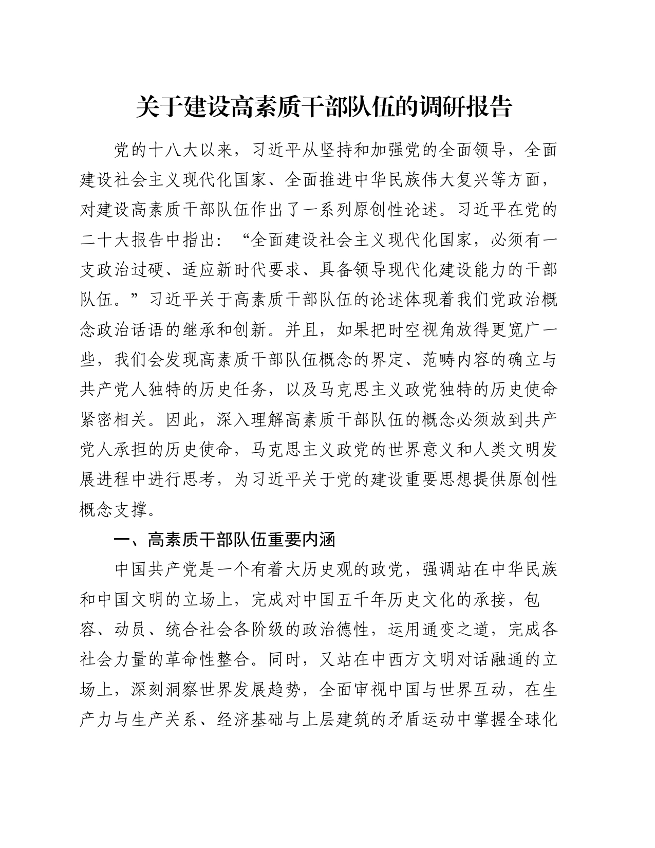 关于建设高素质干部队伍的调研报告_第1页