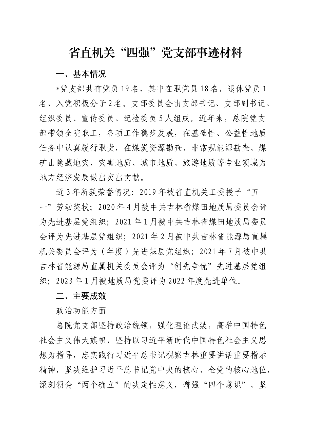 省直机关“四强”党支部先进事迹3100字_第1页
