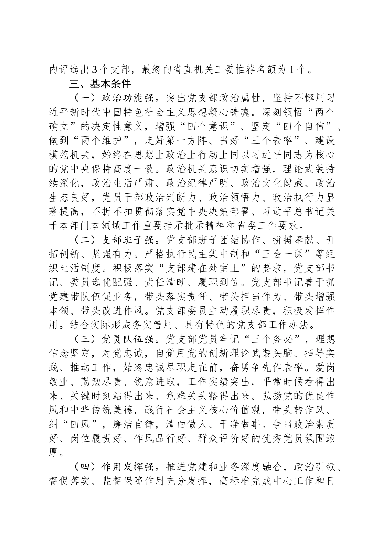 关于开展2024年度“四强”党支部创建工作的方案_第2页