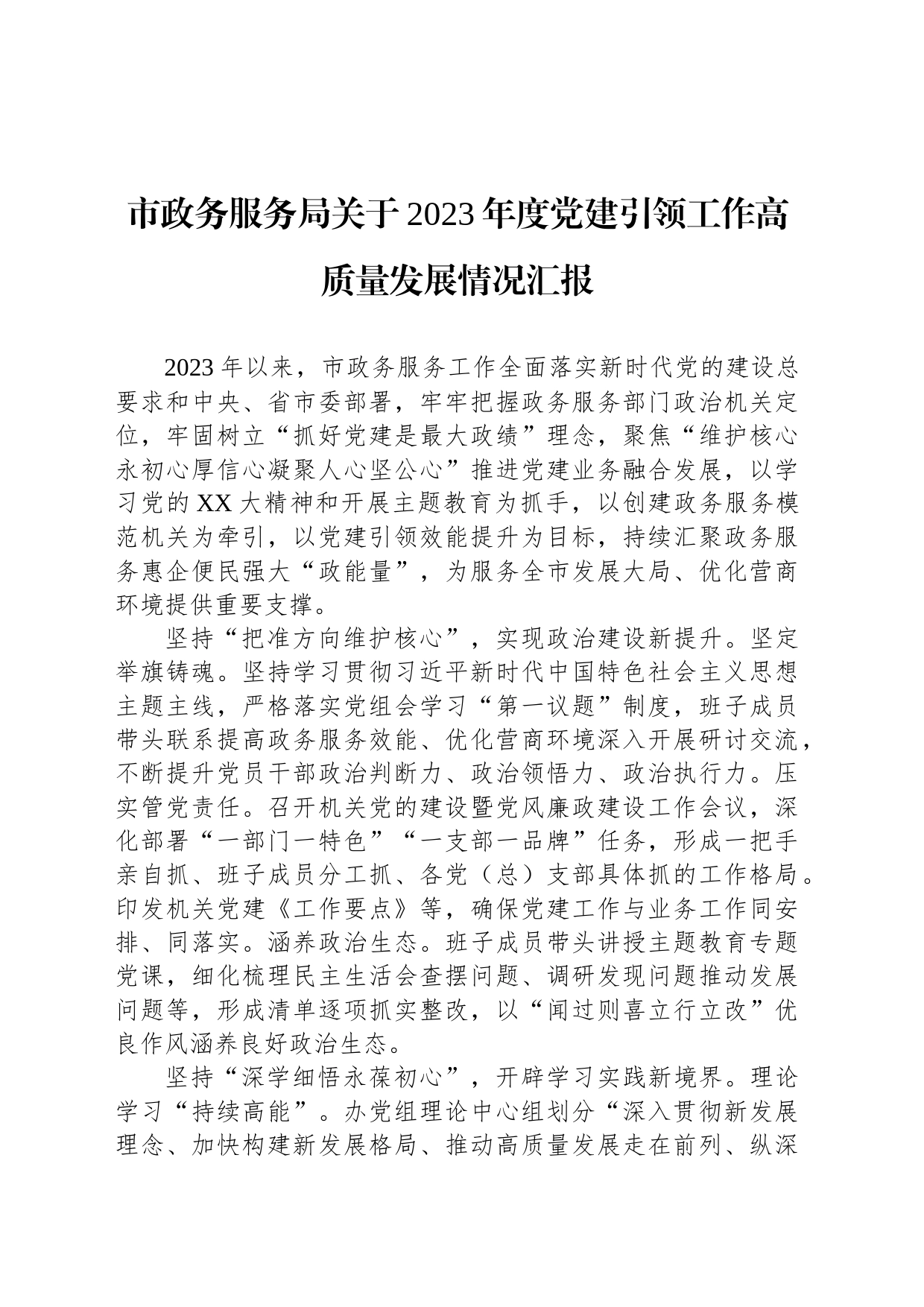 市政务服务局关于2023年度党建引领工作高质量发展情况汇报_第1页