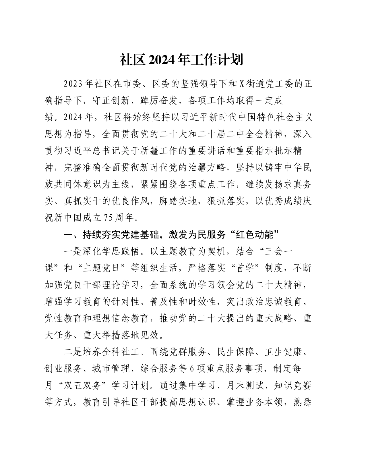 社区2024年工作计划_第1页