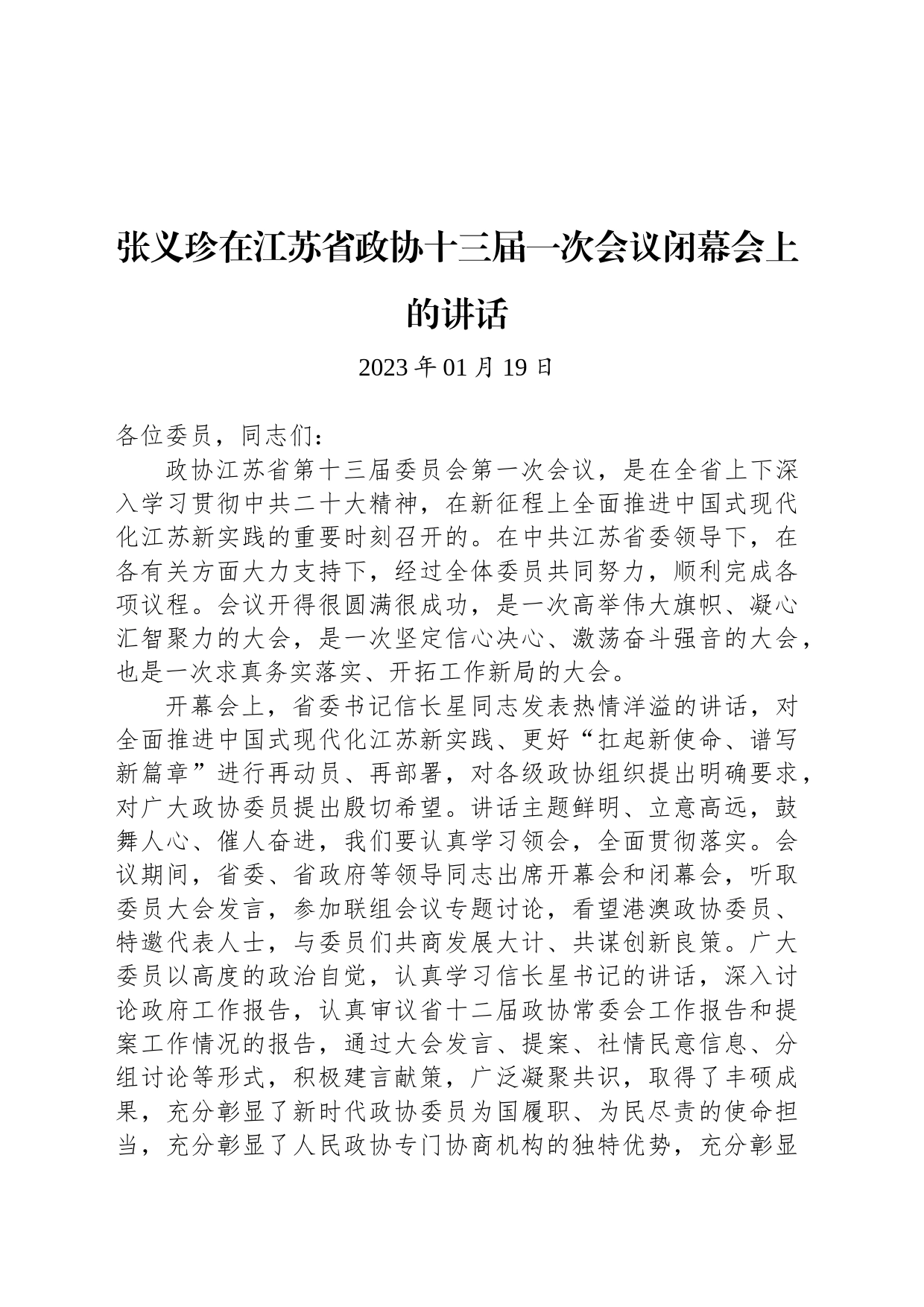张义珍在江苏省政协十三届一次会议闭幕会上的讲话_第1页