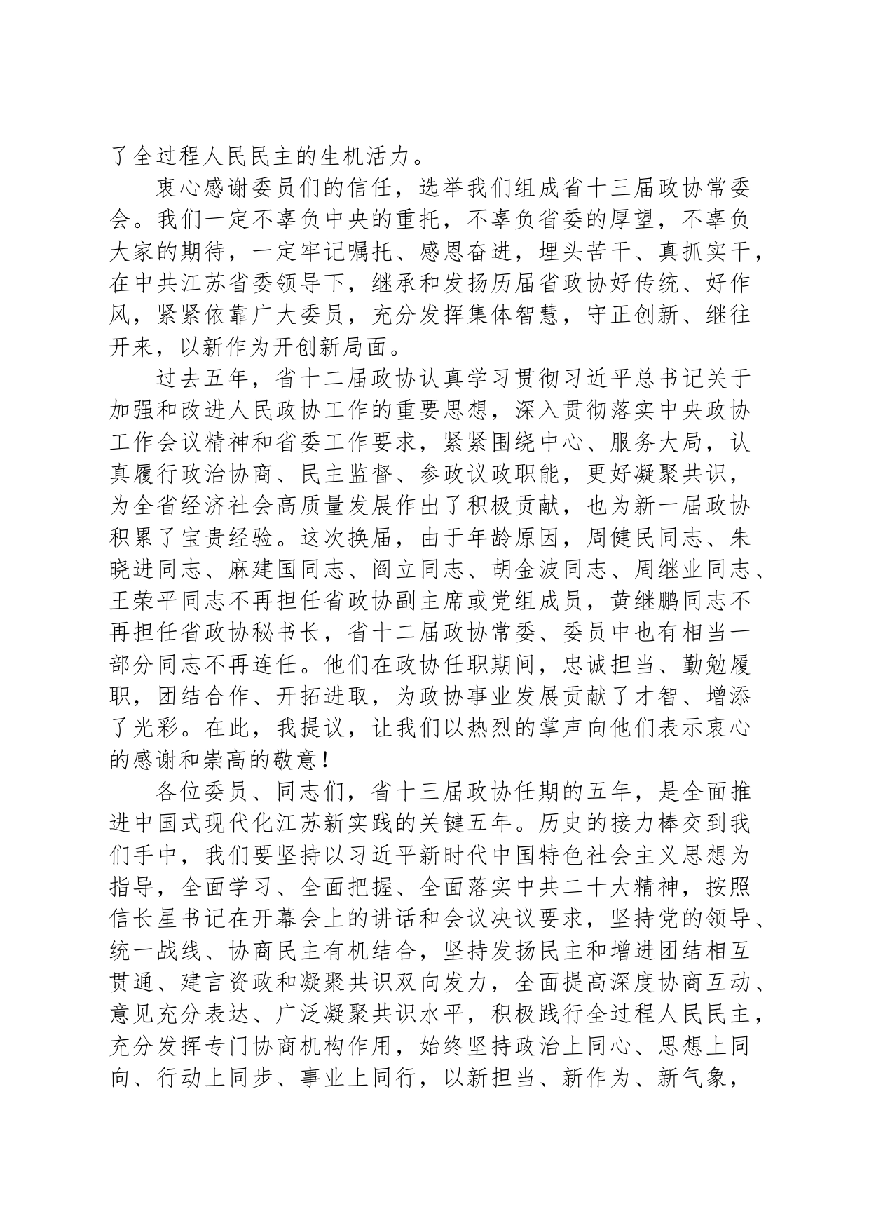 张义珍在江苏省政协十三届一次会议闭幕会上的讲话_第2页
