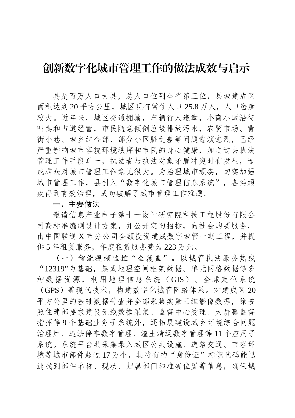 创新数字化城市管理工作的做法成效与启示_第1页