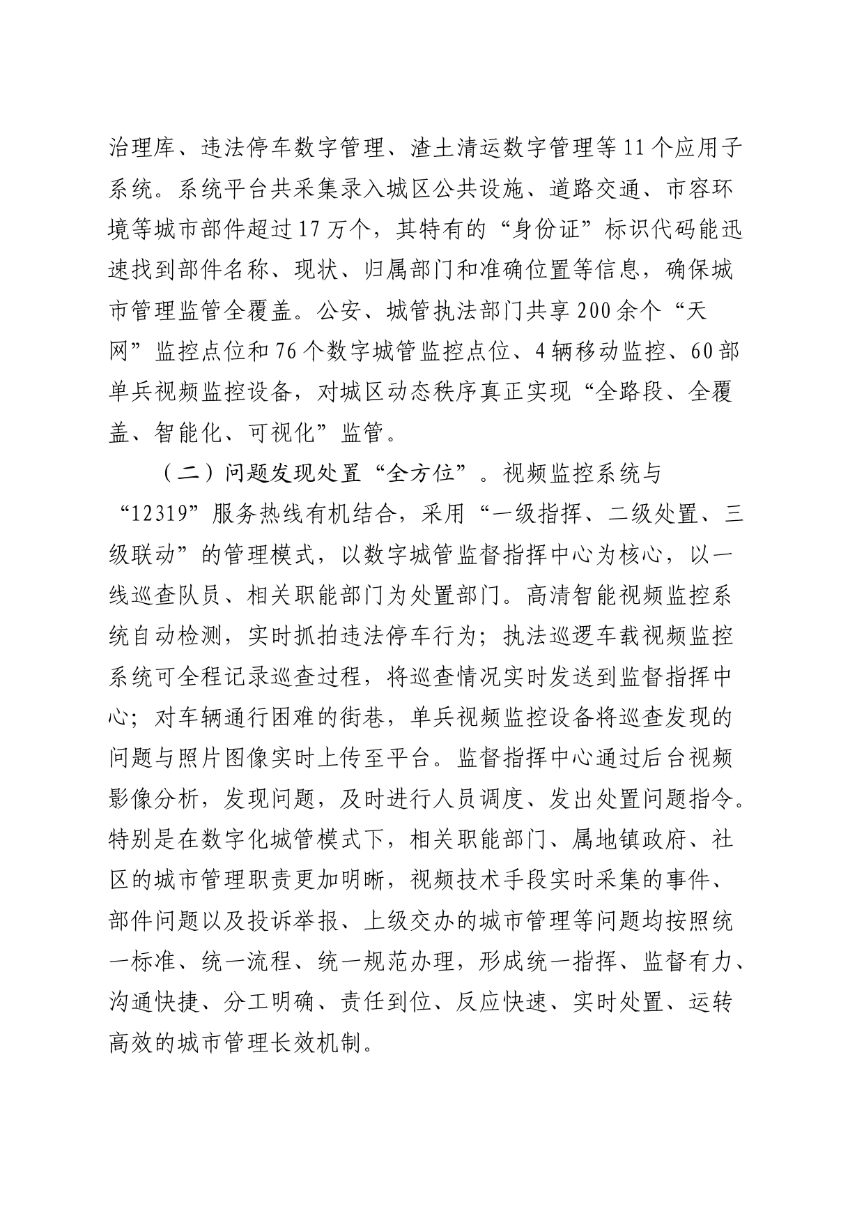 创新数字化城市管理工作的做法成效与启示（调研报告、研讨发言参考）_第2页