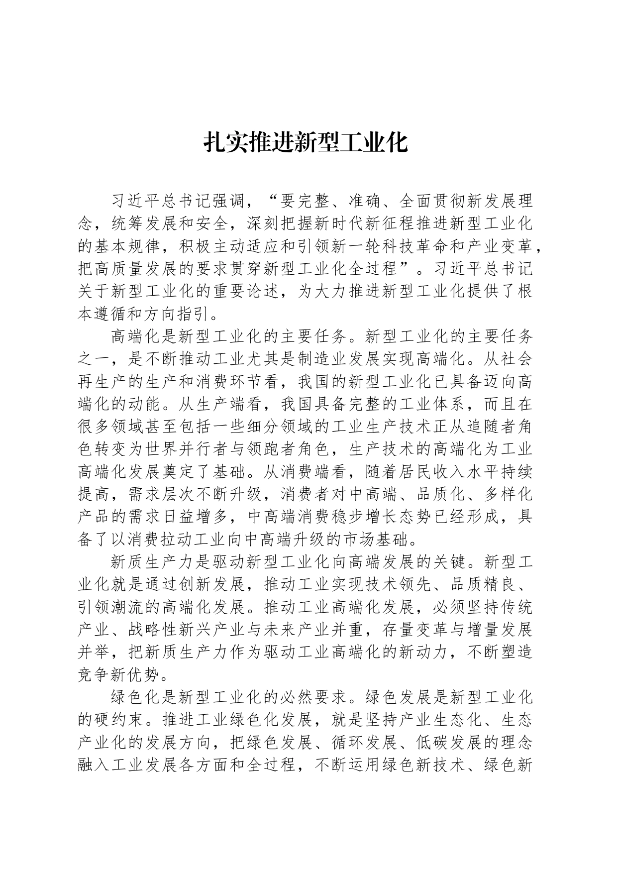 扎实推进新型工业化_第1页