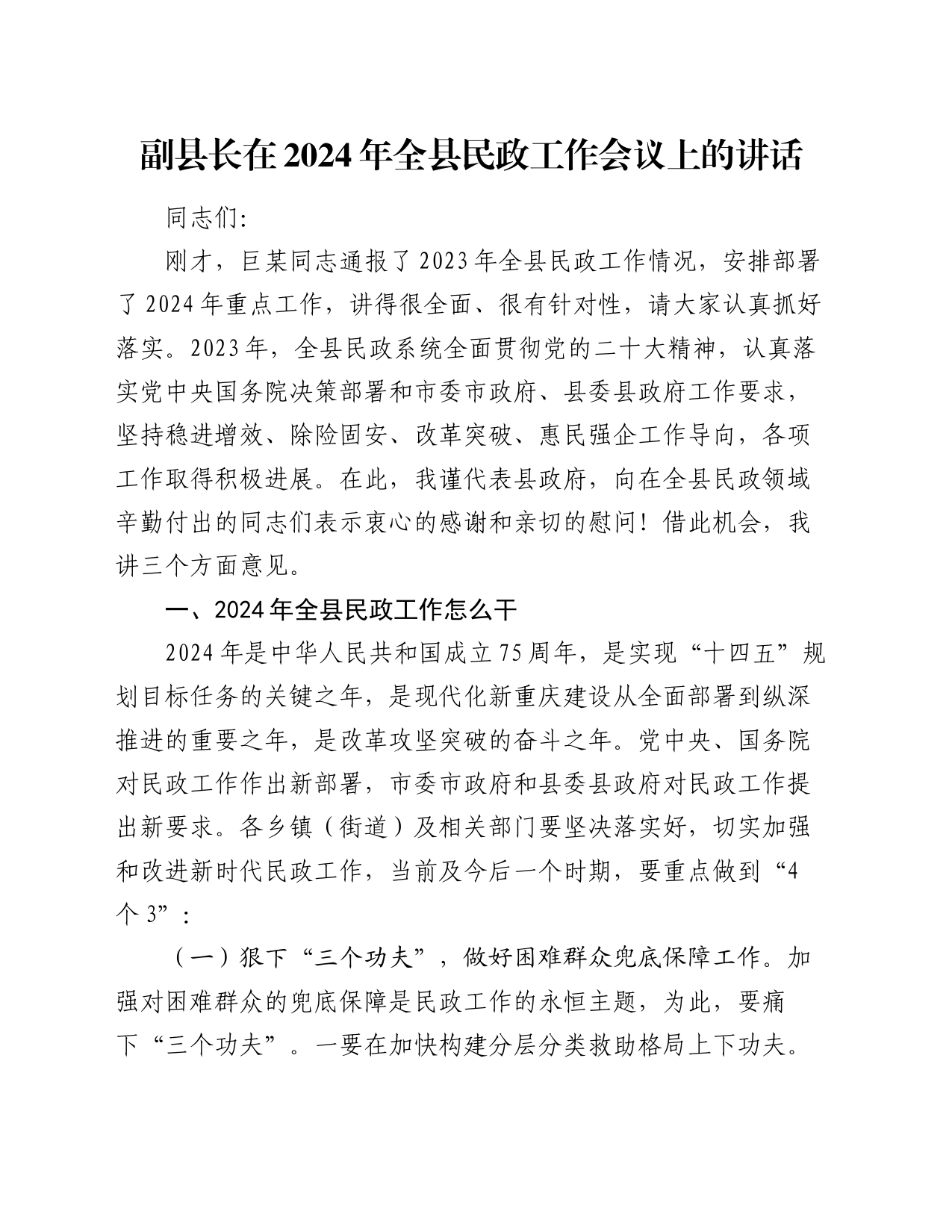副县长在2024年全县民政工作会议上的讲话_第1页