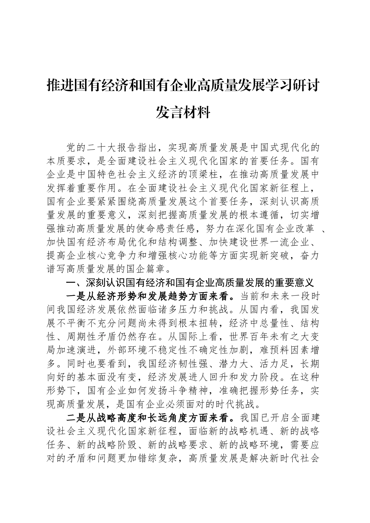 推进国有经济和国有企业高质量发展学习研讨发言材料_第1页