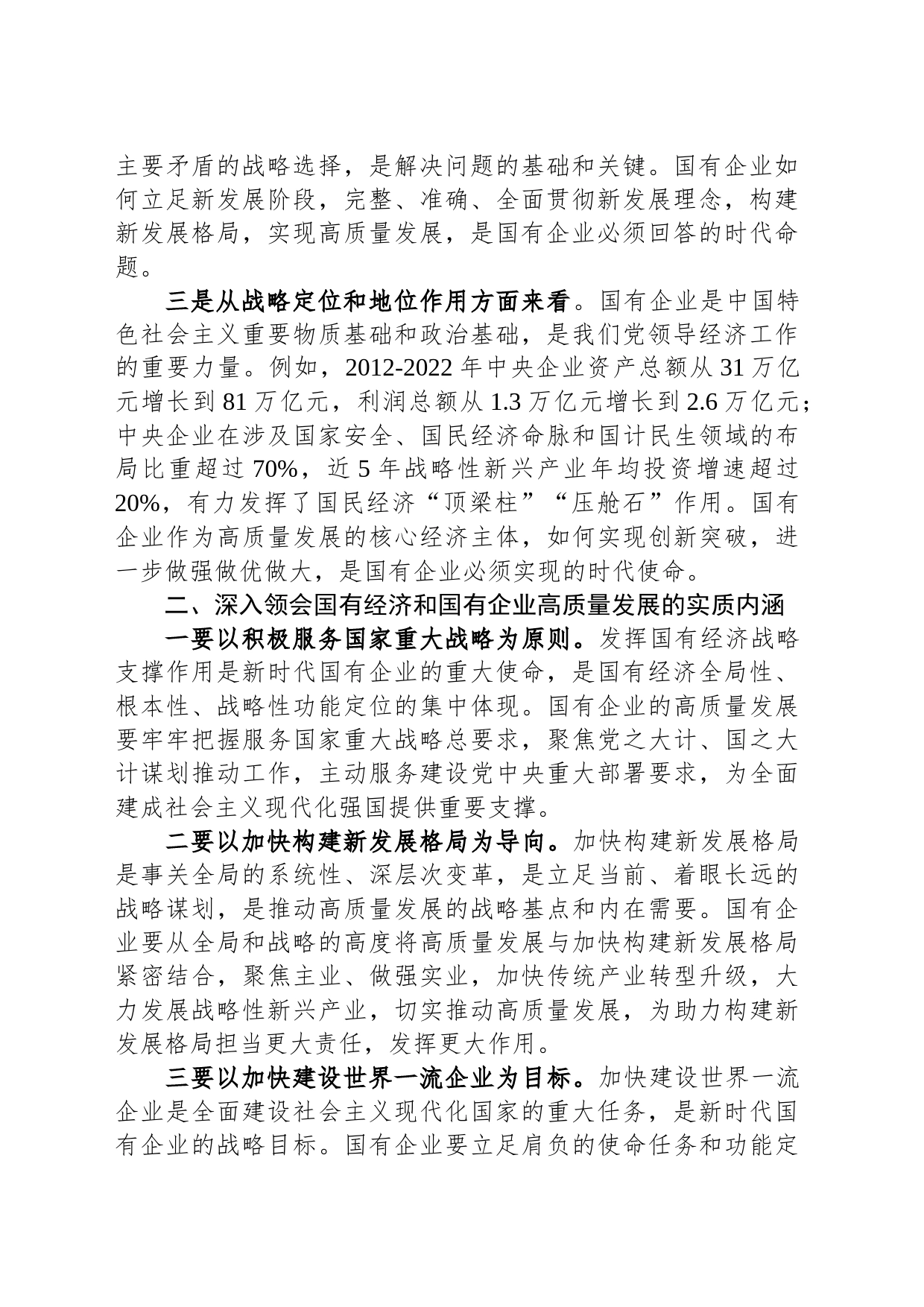 推进国有经济和国有企业高质量发展学习研讨发言材料_第2页