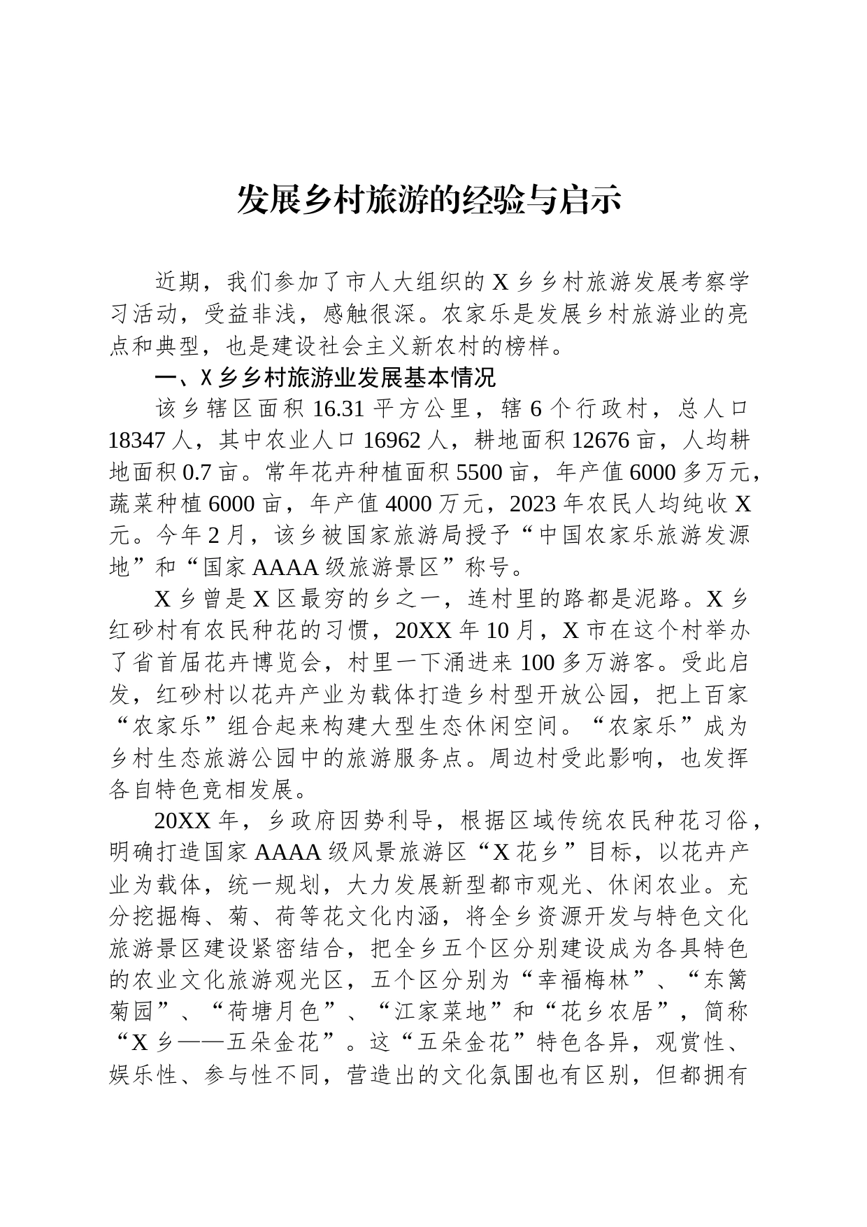 发展乡村旅游的经验与启示_第1页