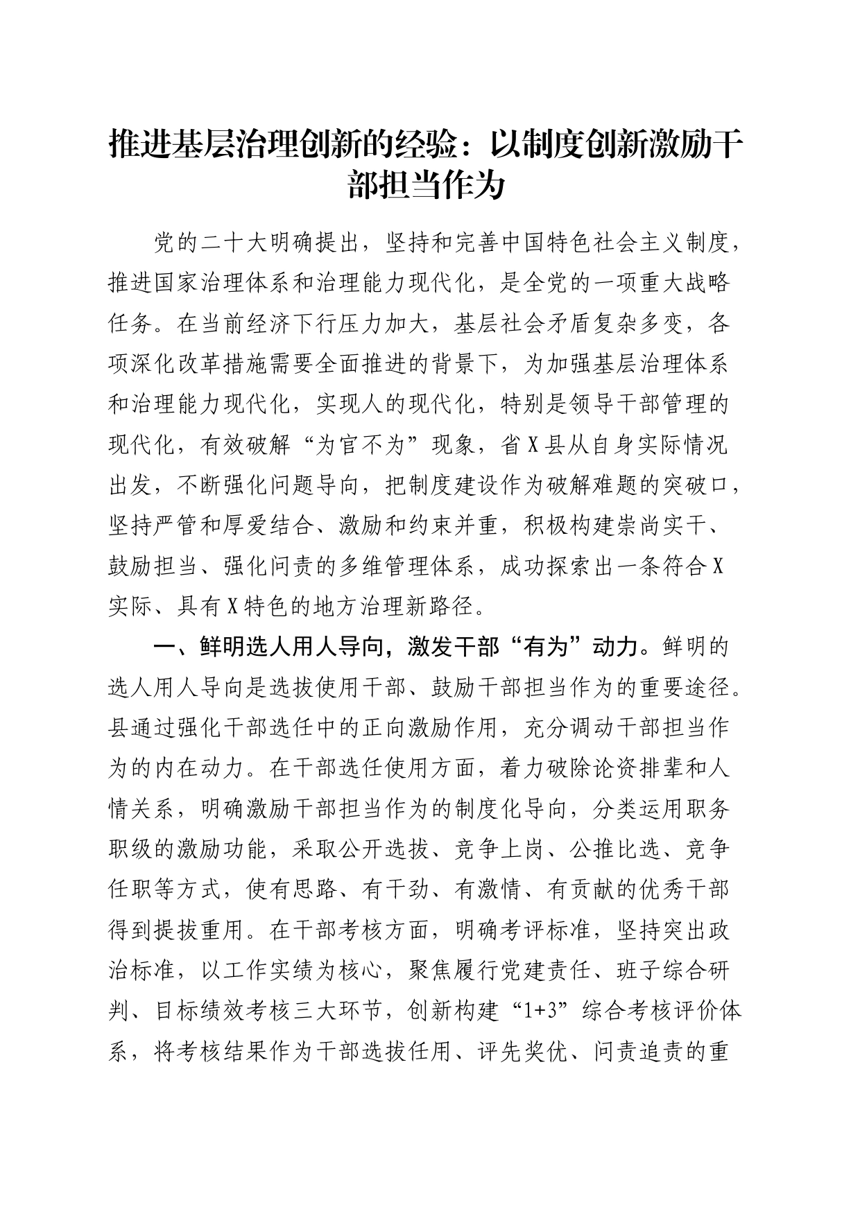 推进基层治理创新经验总结：以制度创新激励干部担当作为_第1页