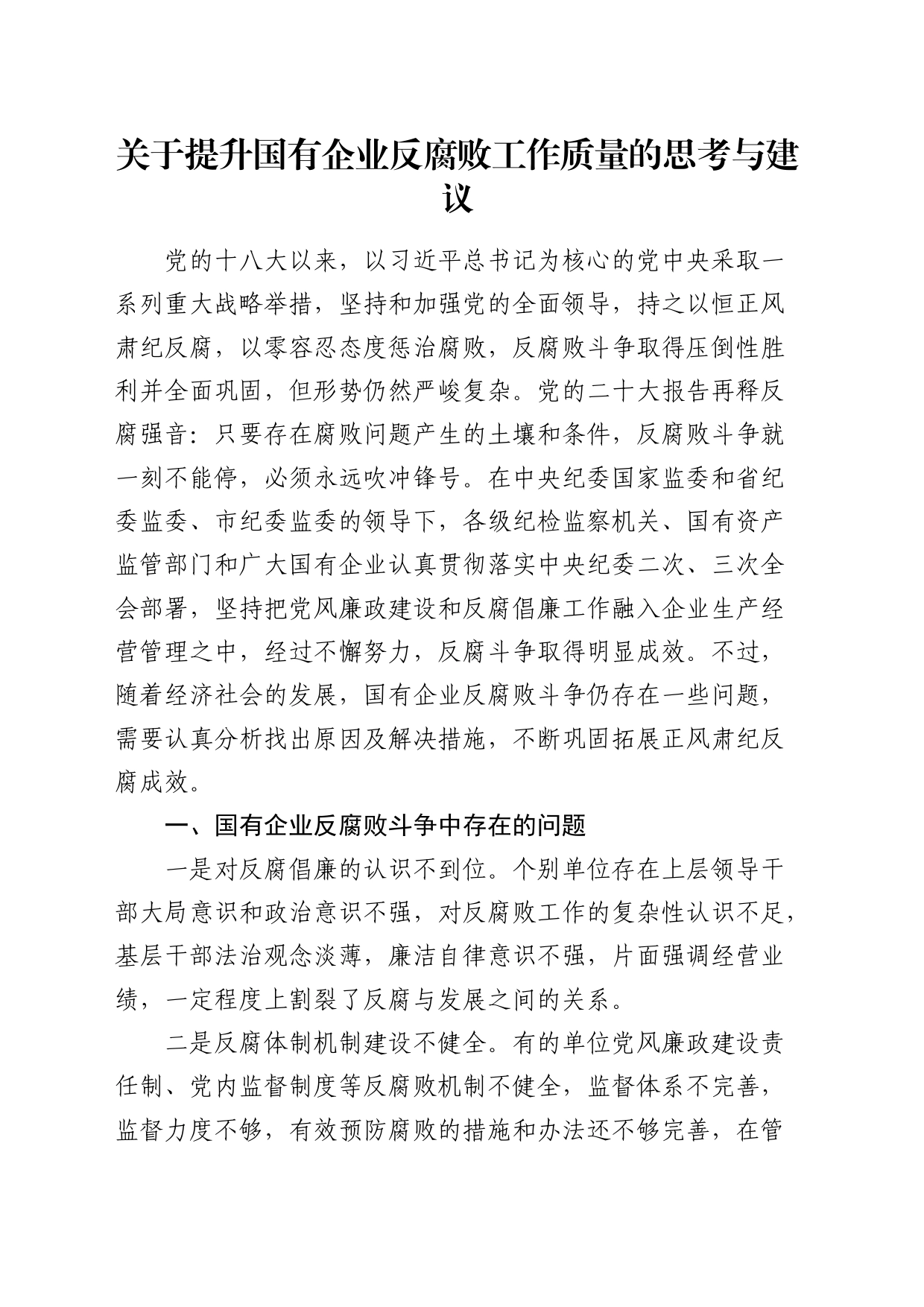提升国有企业反腐败工作质量的思考与建议（调研报告）_第1页