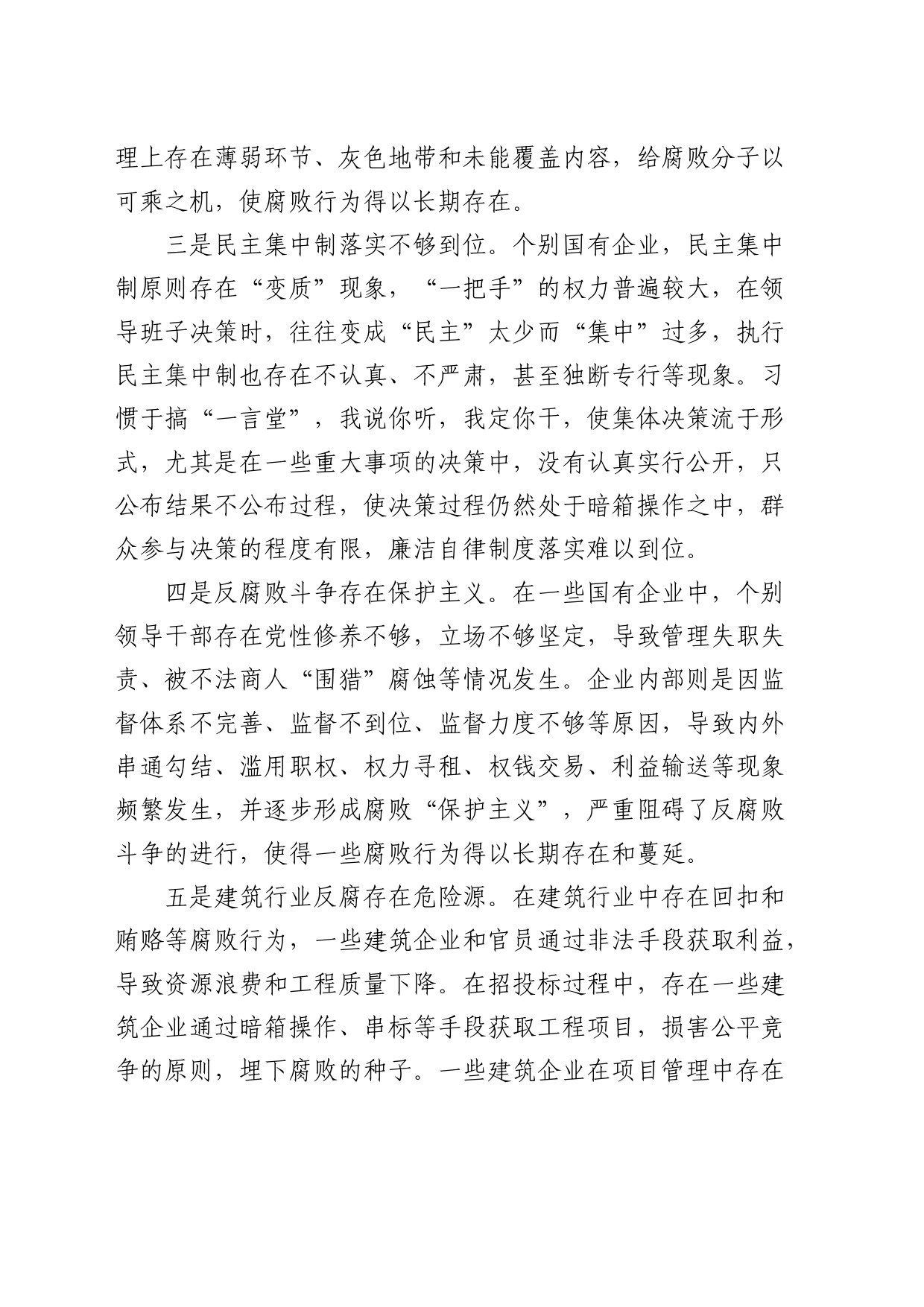 提升国有企业反腐败工作质量的思考与建议（调研报告）_第2页