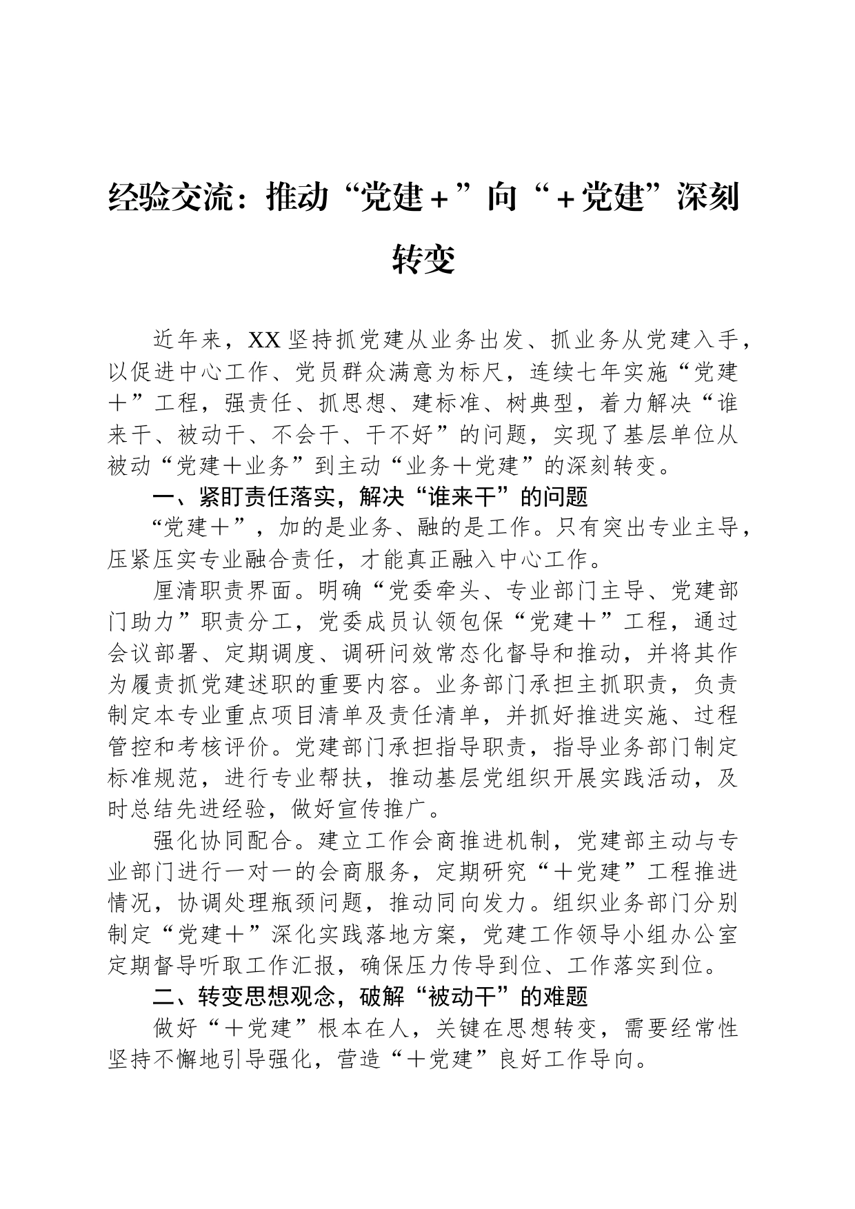 经验交流：推动“党建＋”向“＋党建”深刻转变_第1页