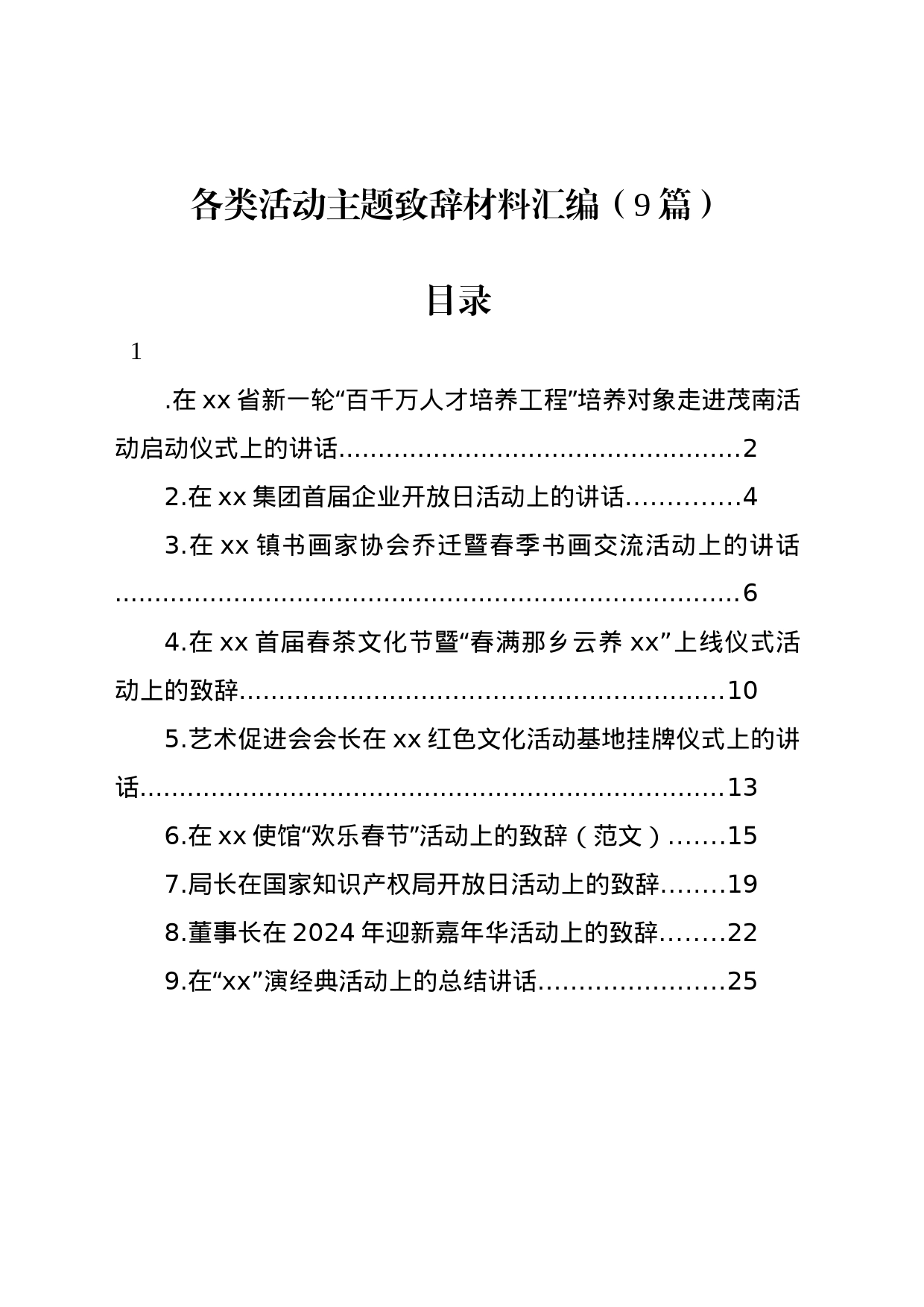 各类活动主题致辞材料汇编（9篇）_第1页