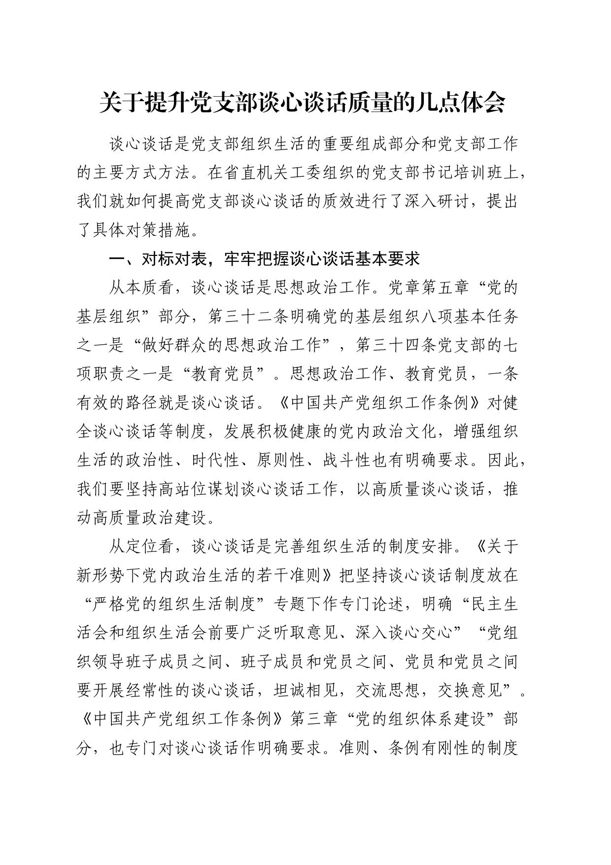 经验研讨发言：关于提升党支部谈心谈话质量的几点体会_第1页