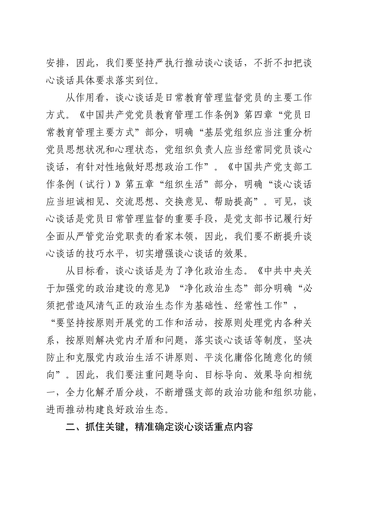 经验研讨发言：关于提升党支部谈心谈话质量的几点体会_第2页