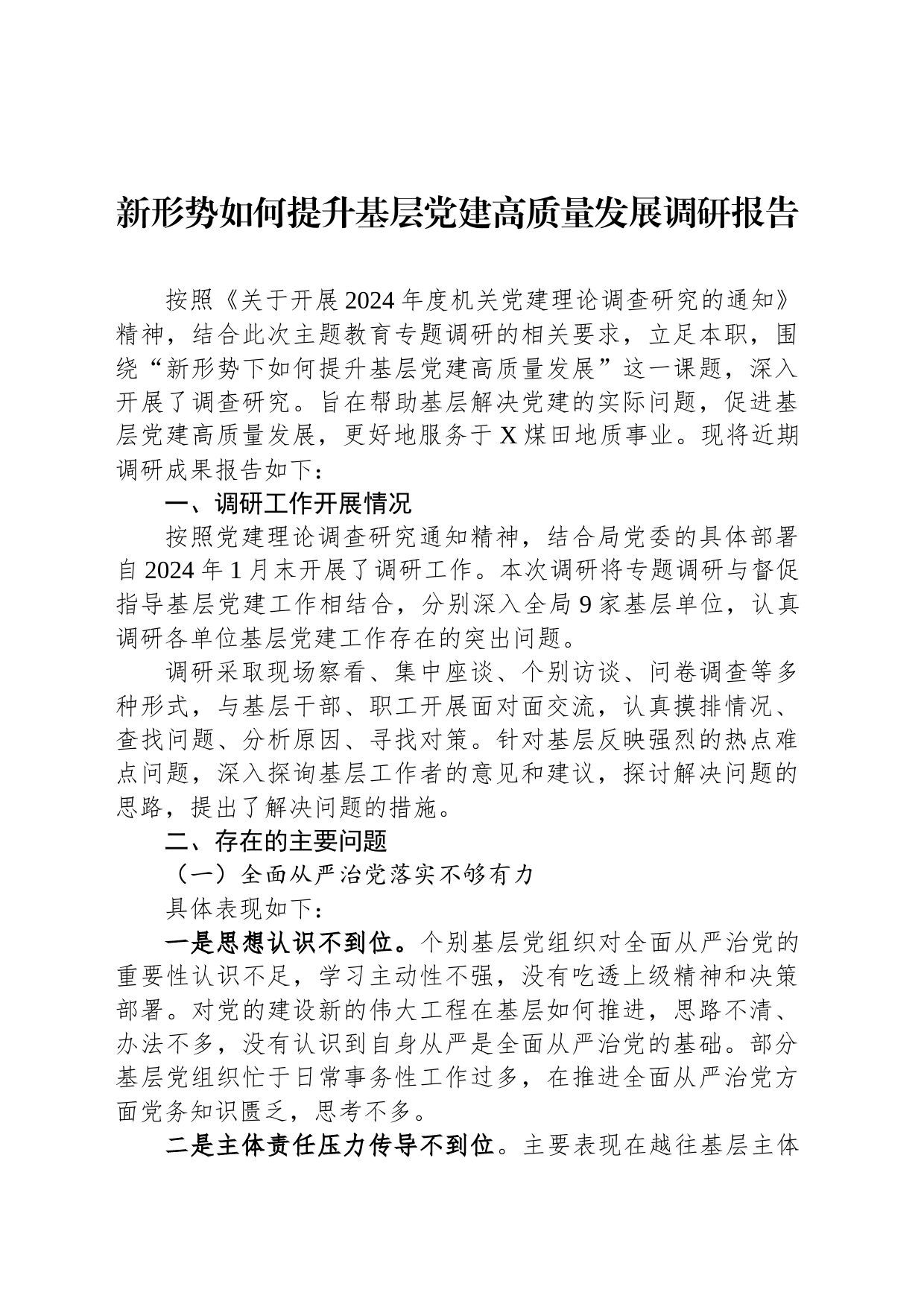 新形势如何提升基层党建高质量发展调研报告_第1页