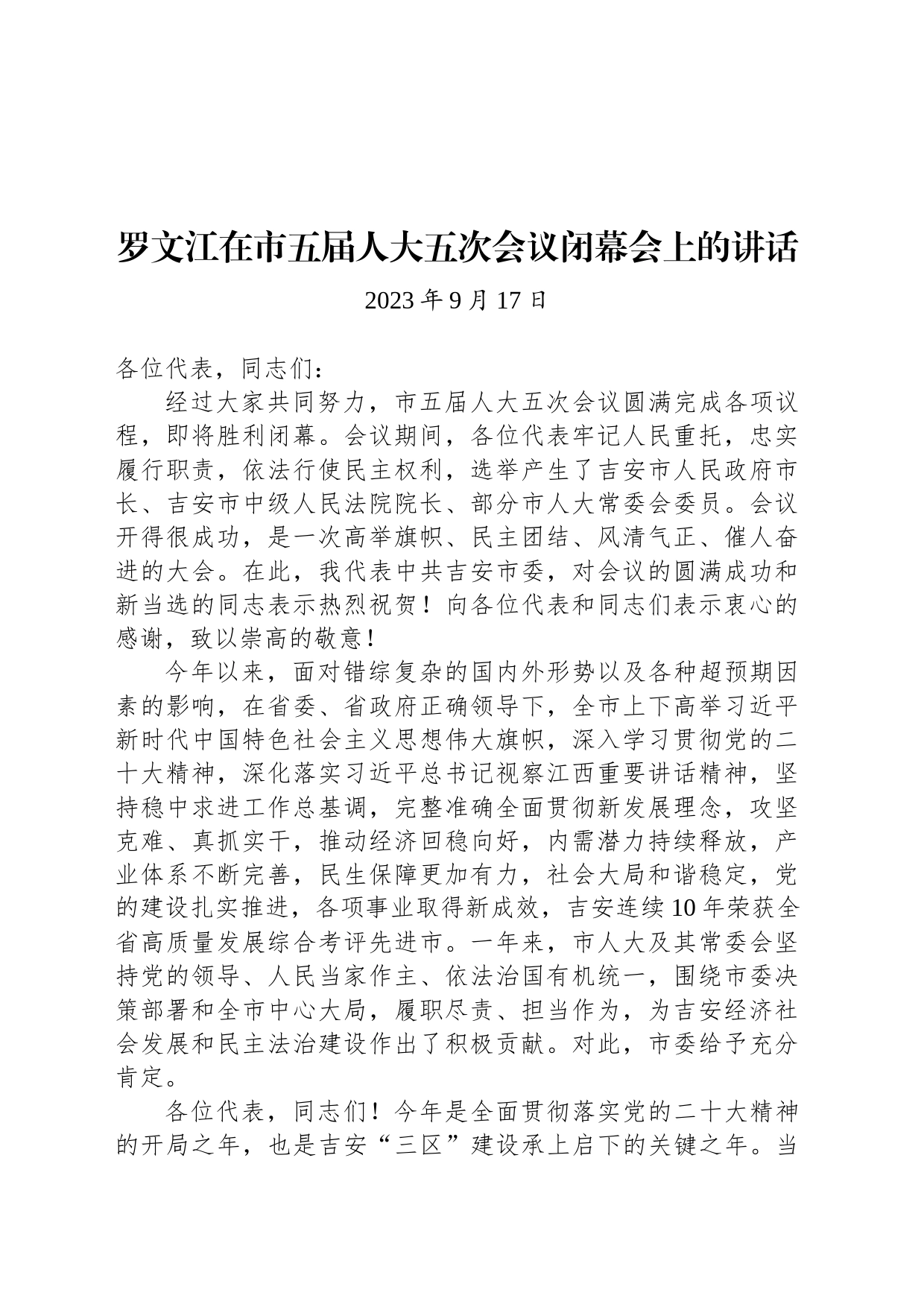 罗文江在市五届人大五次会议闭幕会上的讲话_第1页