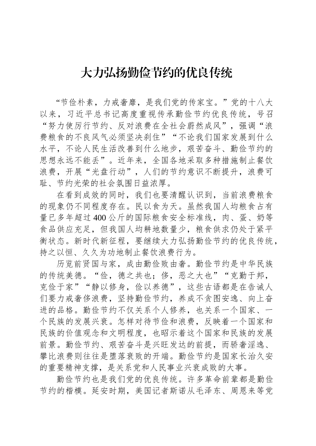 大力弘扬勤俭节约的优良传统_第1页