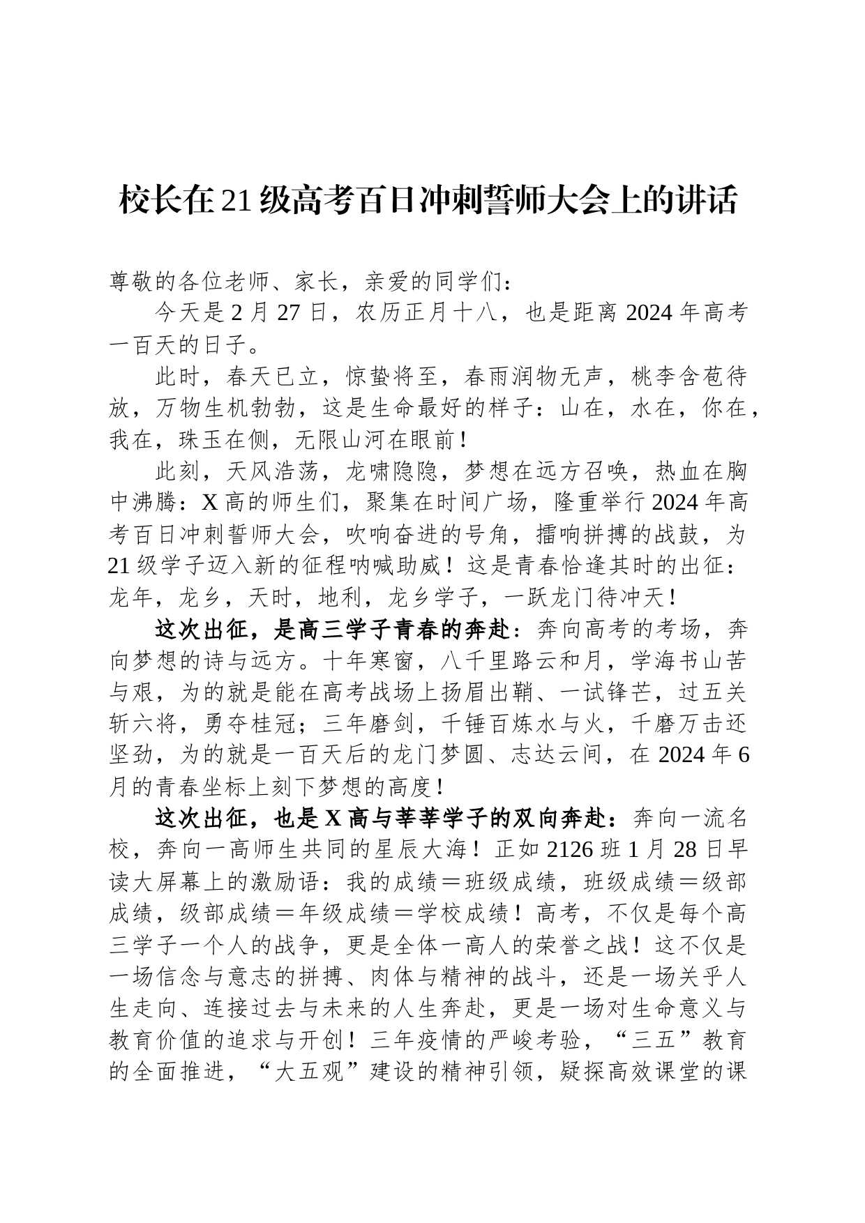 校长在21级高考百日冲刺誓师大会上的讲话_第1页