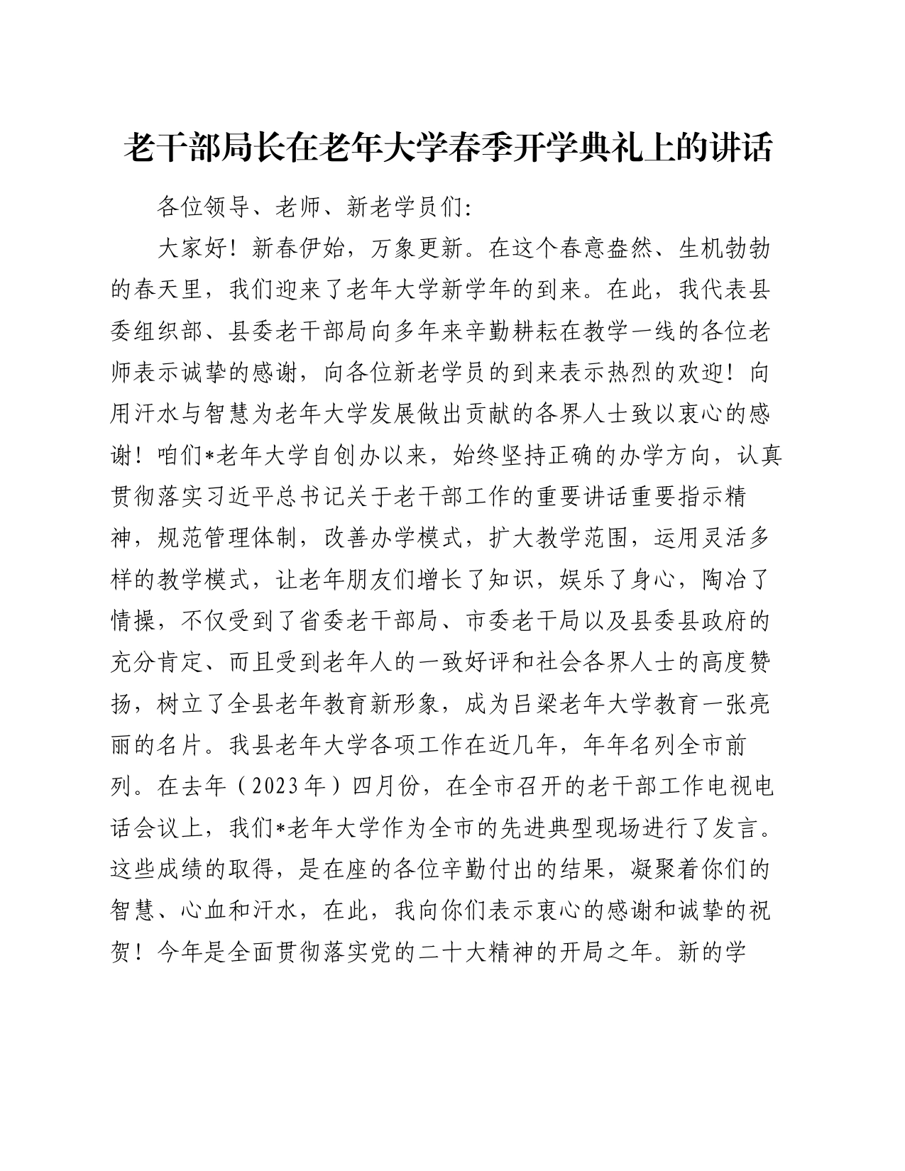 老干部局长在老年大学春季开学典礼上的讲话_第1页