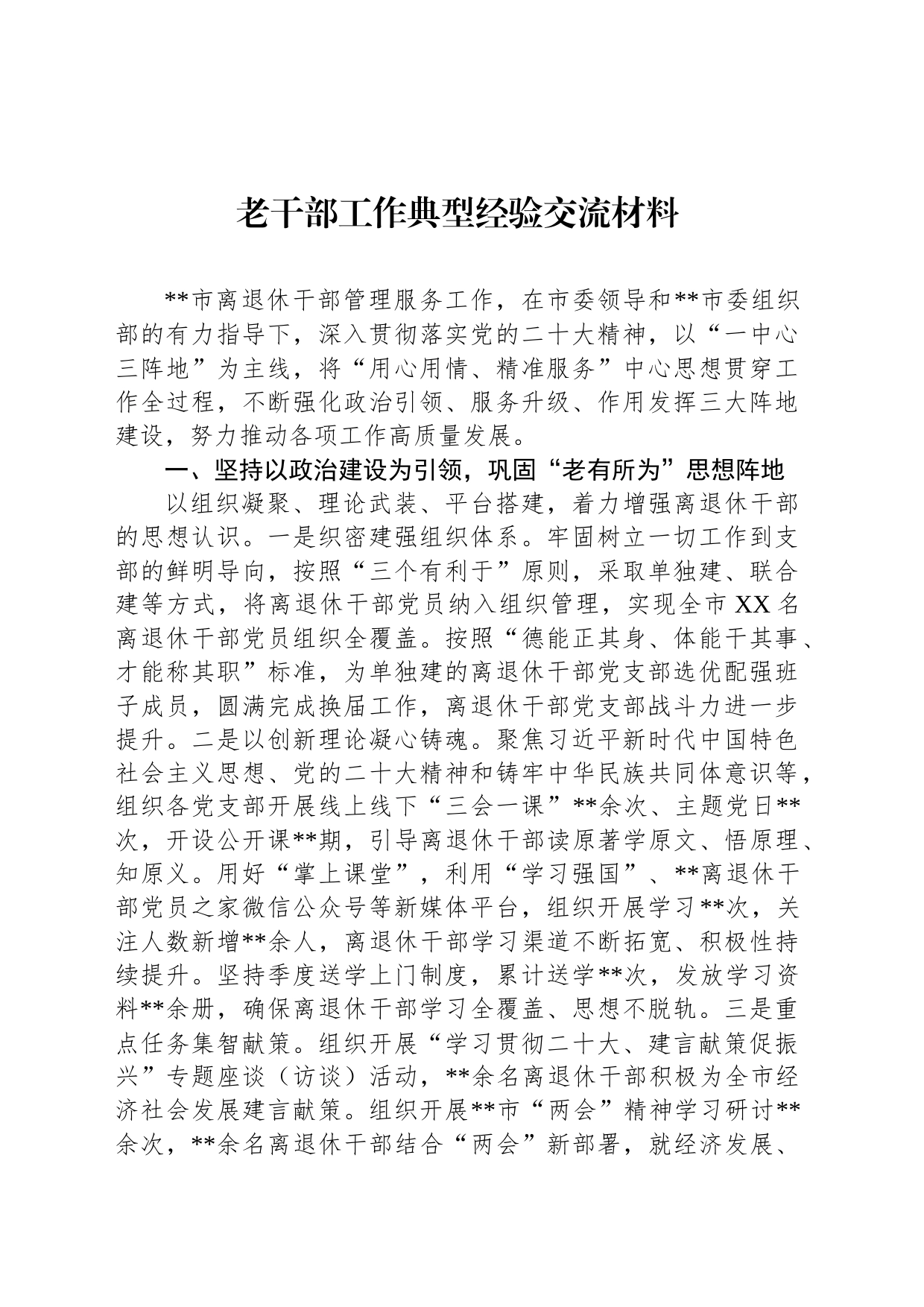 老干部工作典型经验交流材料_第1页