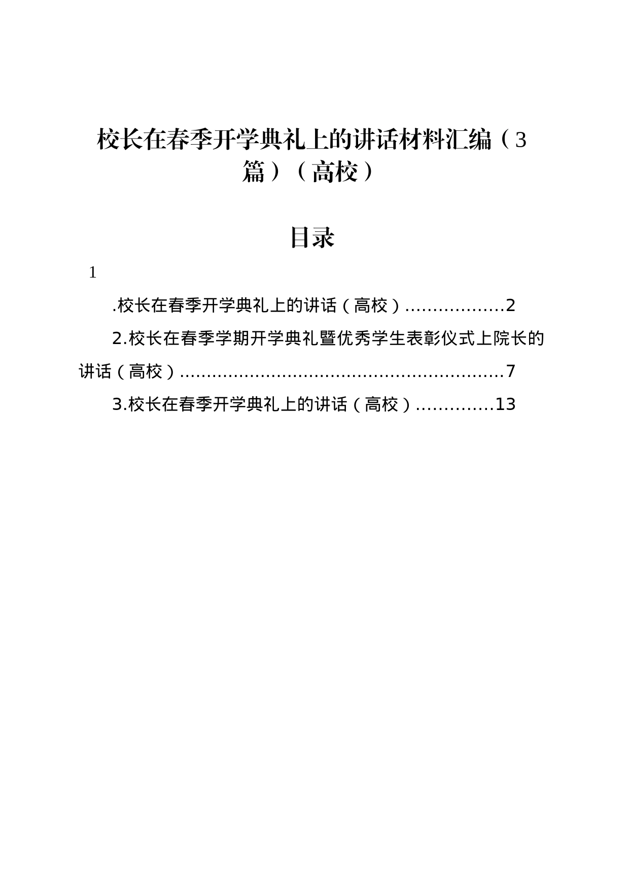 校长在春季开学典礼上的讲话材料汇编（3篇）（高校）_第1页