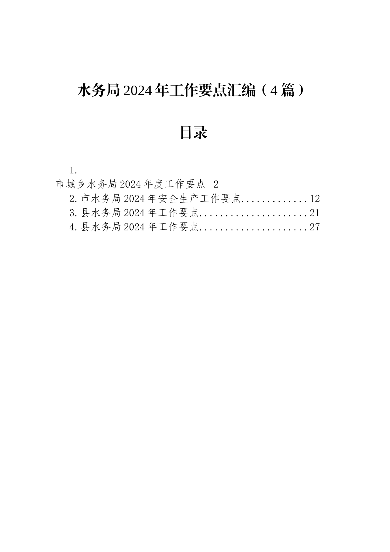 水务局2024年工作要点汇编（4篇）_第1页