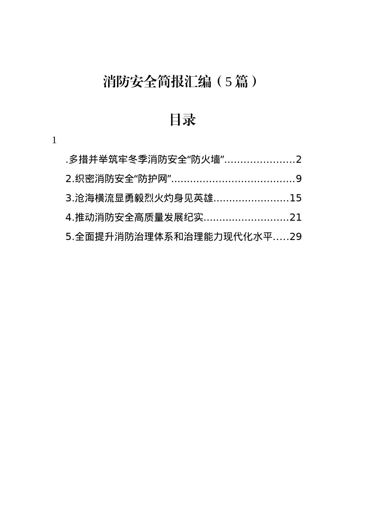 消防安全简报汇编（5篇）_第1页