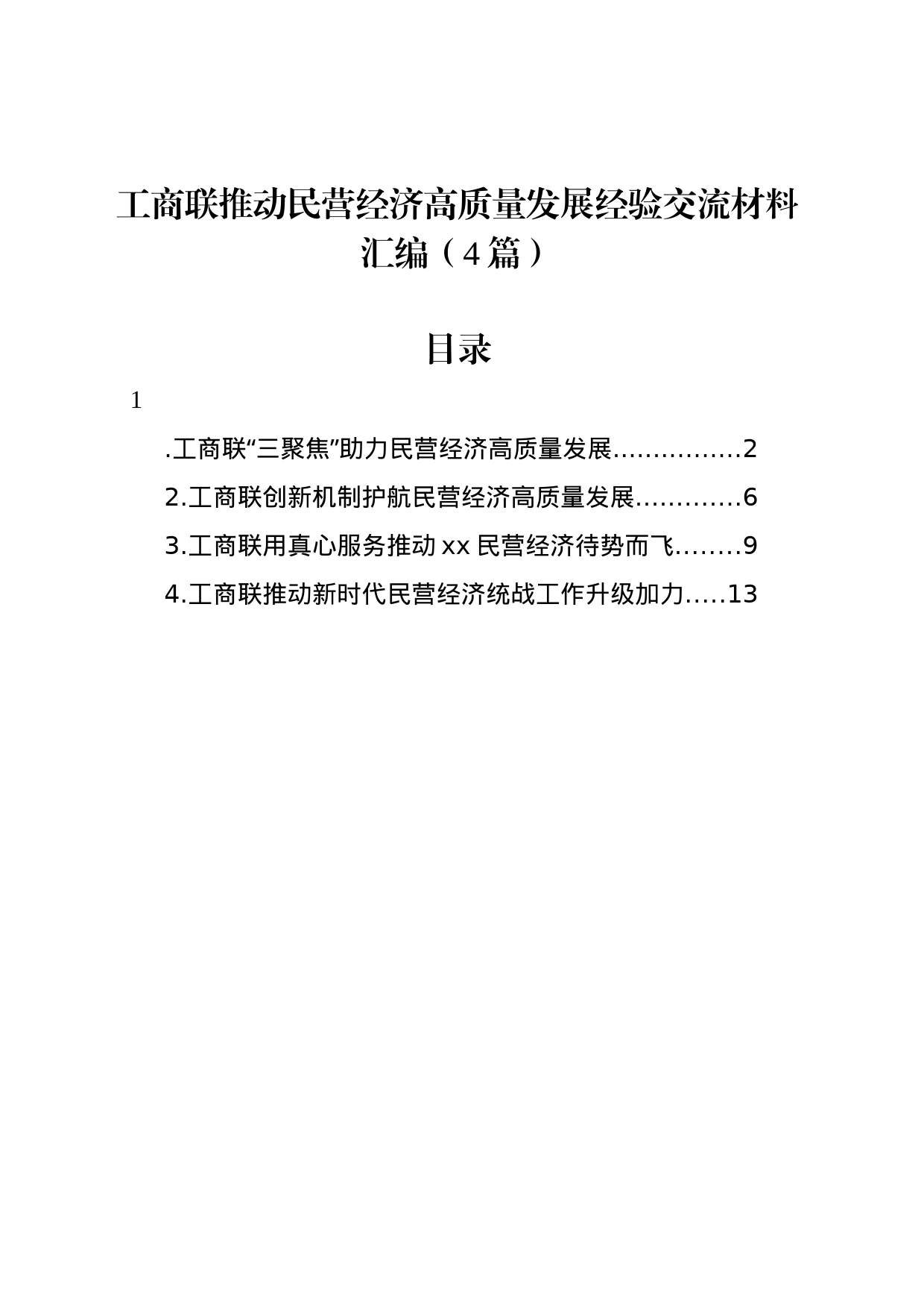 工商联推动民营经济高质量发展经验交流材料汇编（4篇）_第1页