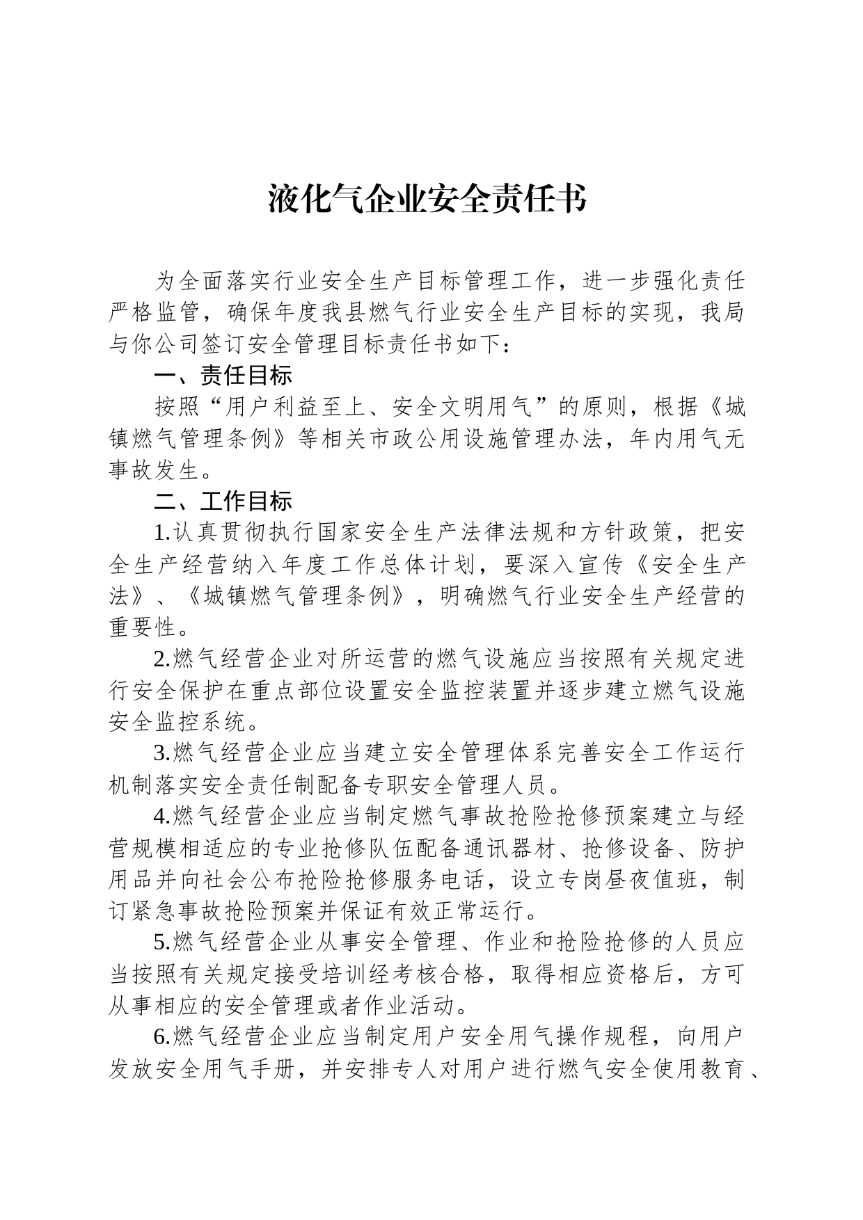 液化气企业安全责任书_第1页