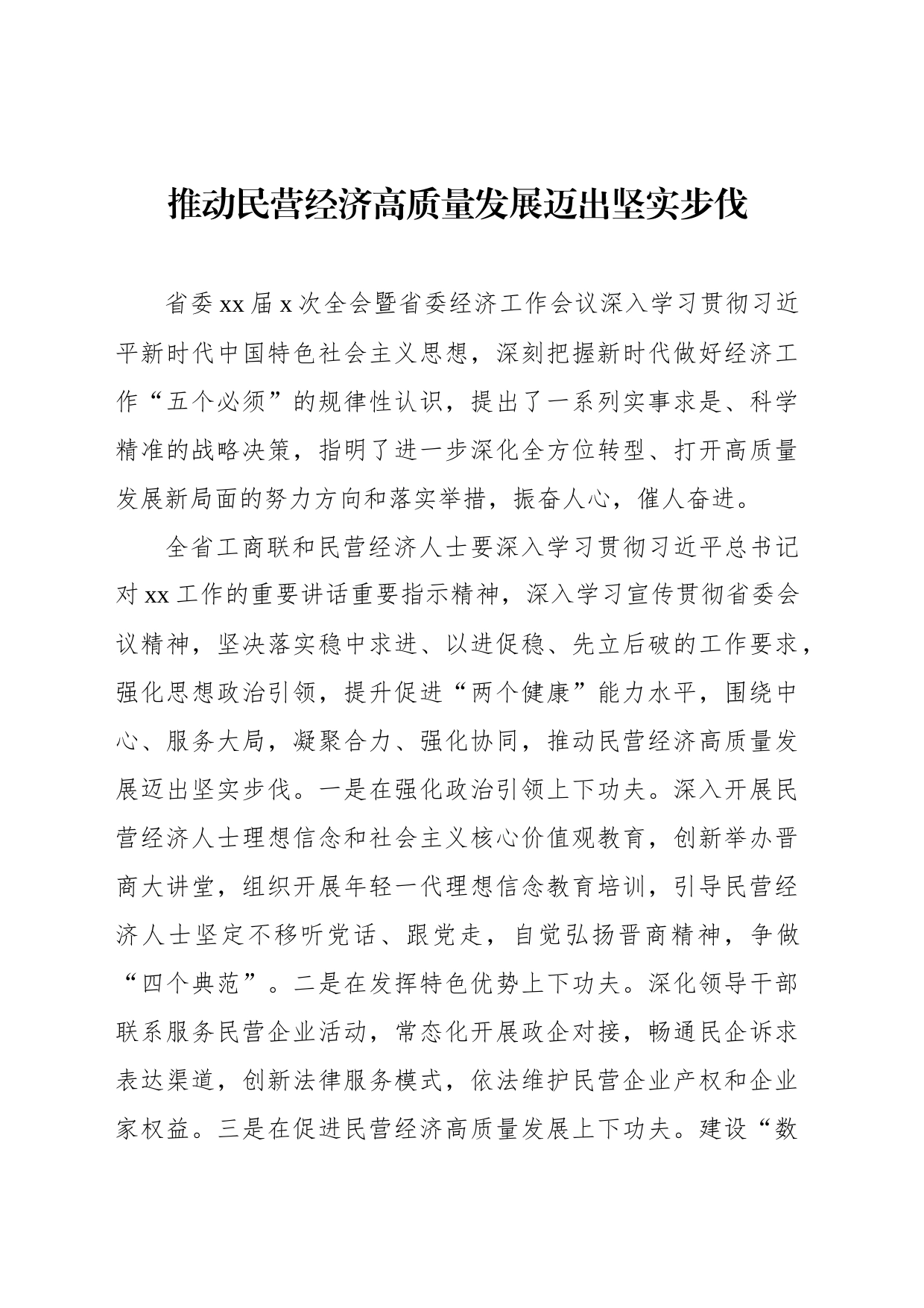 工商联系统学习贯彻省委全会暨省委经济工作会议精神发言汇编（7篇）_第2页