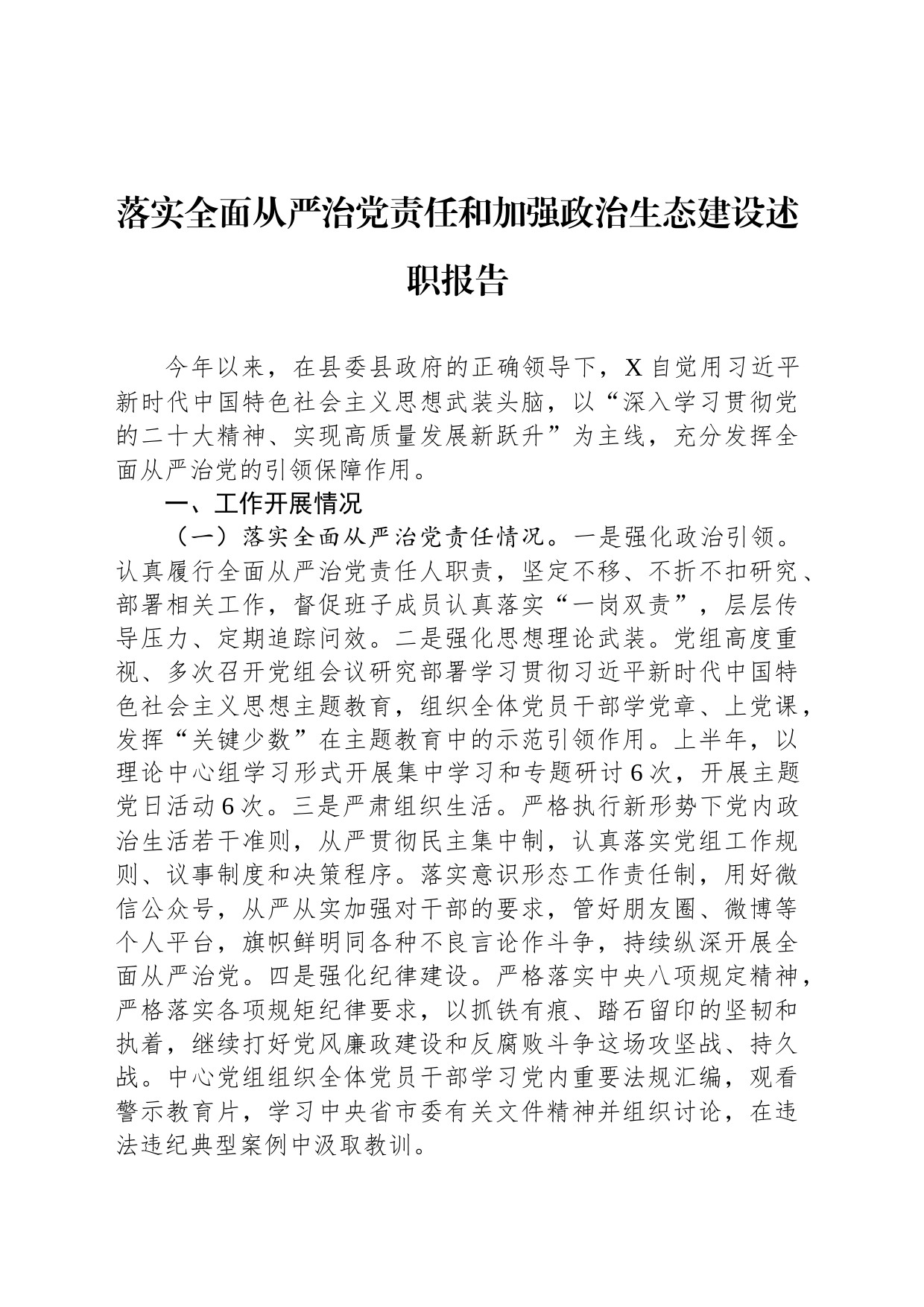 落实全面从严治党责任和加强政治生态建设述职报告_第1页