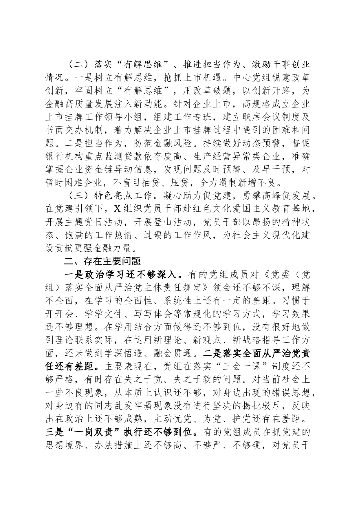 落实全面从严治党责任和加强政治生态建设述职报告_第2页