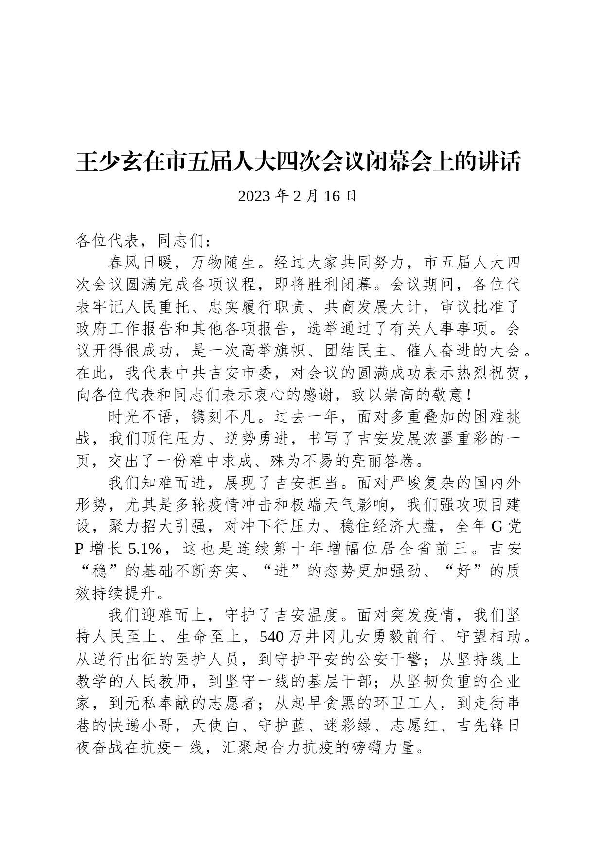 王少玄在市五届人大四次会议闭幕会上的讲话_第1页