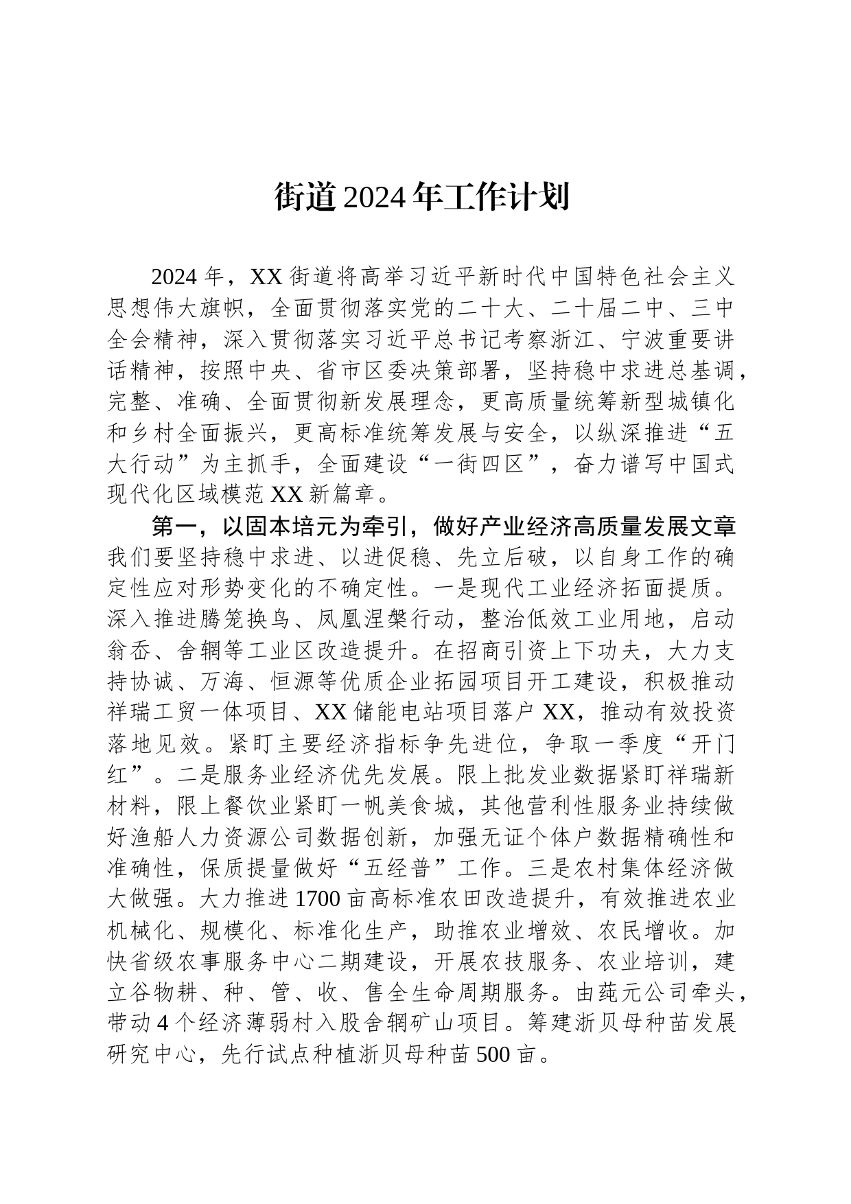 街道2024年工作计划(20240228)_第1页