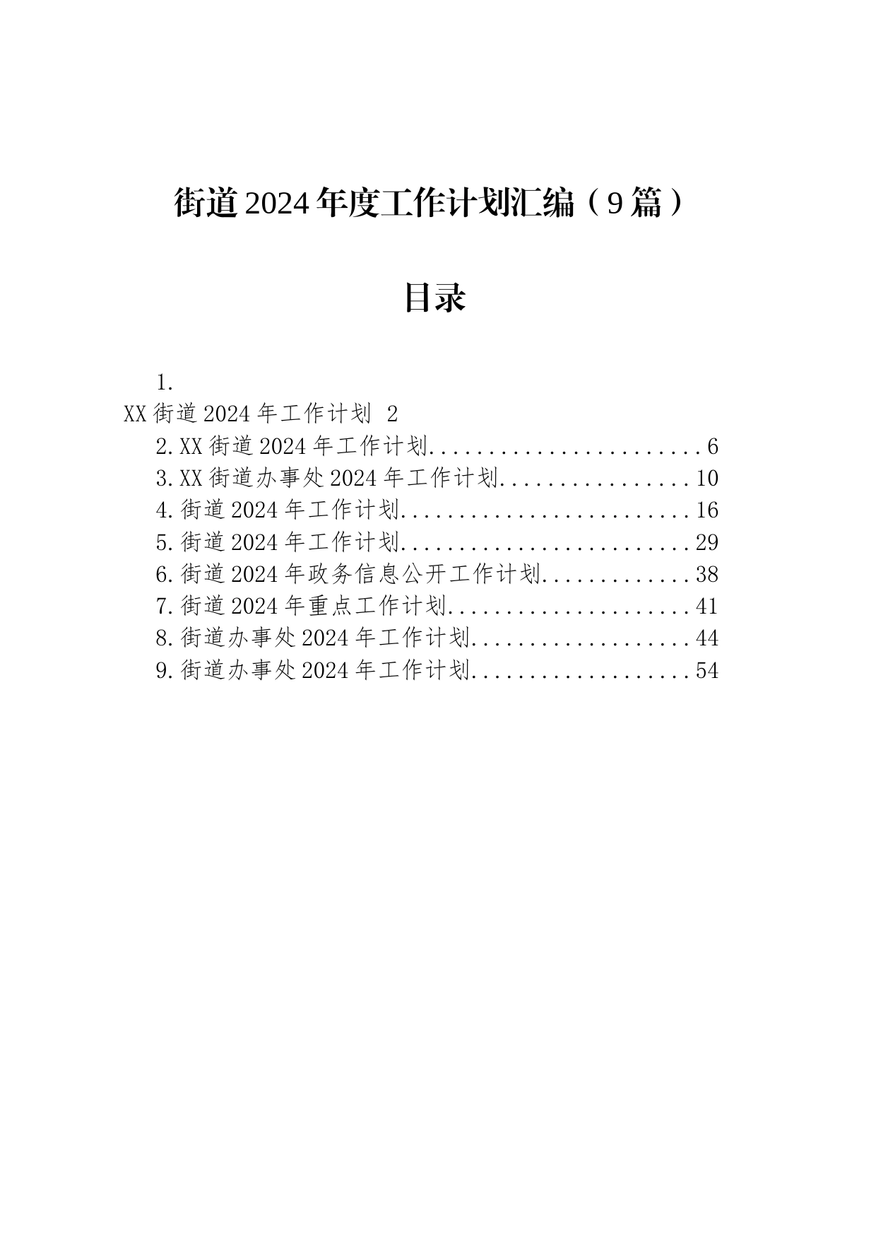 街道2024年度工作计划汇编（9篇）_第1页