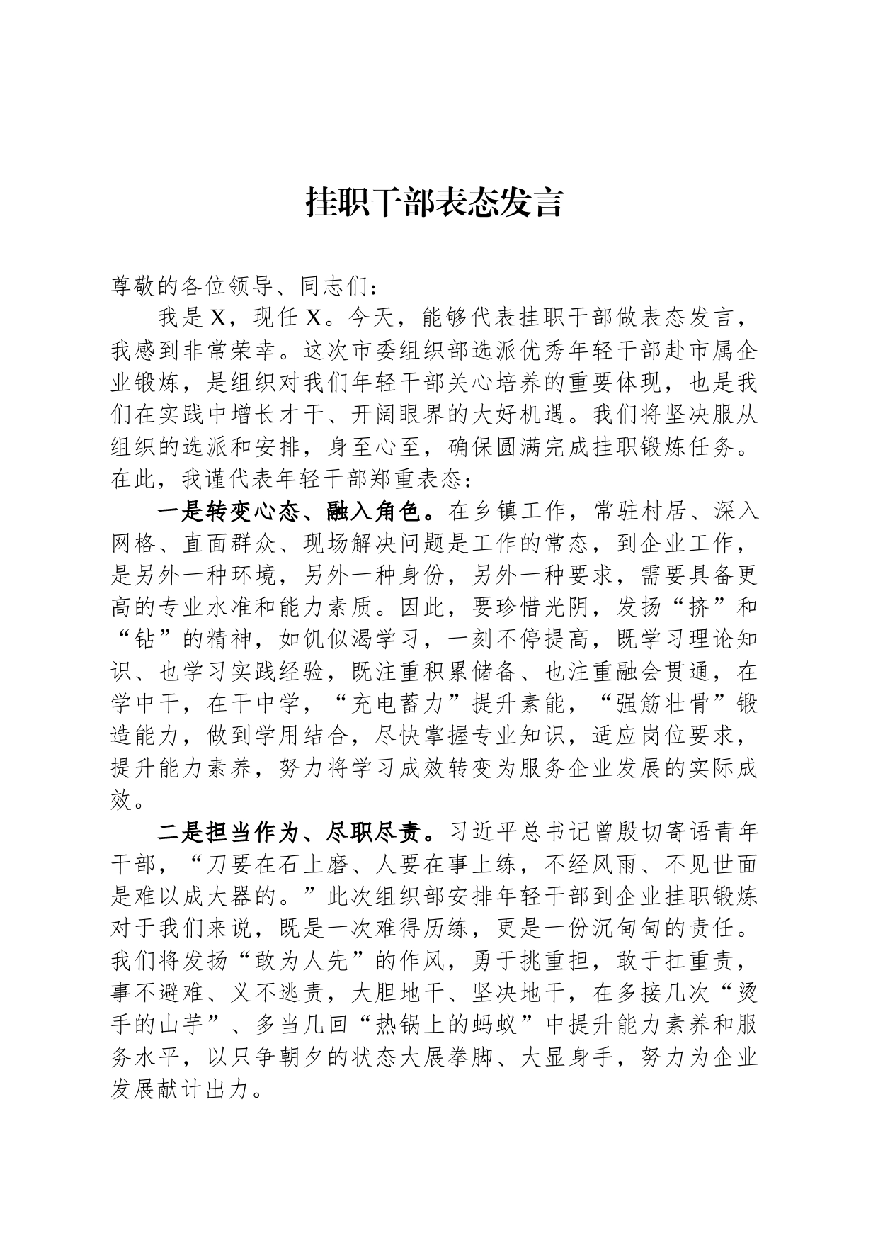 挂职干部表态发言_第1页