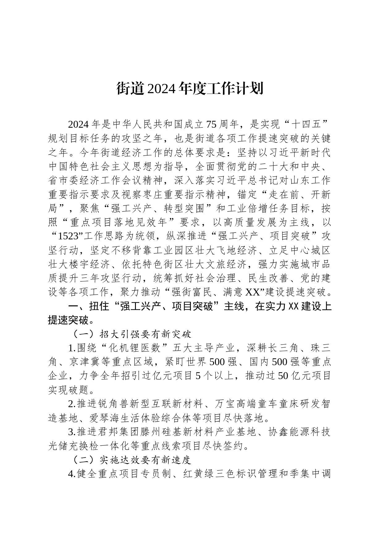 街道2024年度工作计划（20240227）_第1页