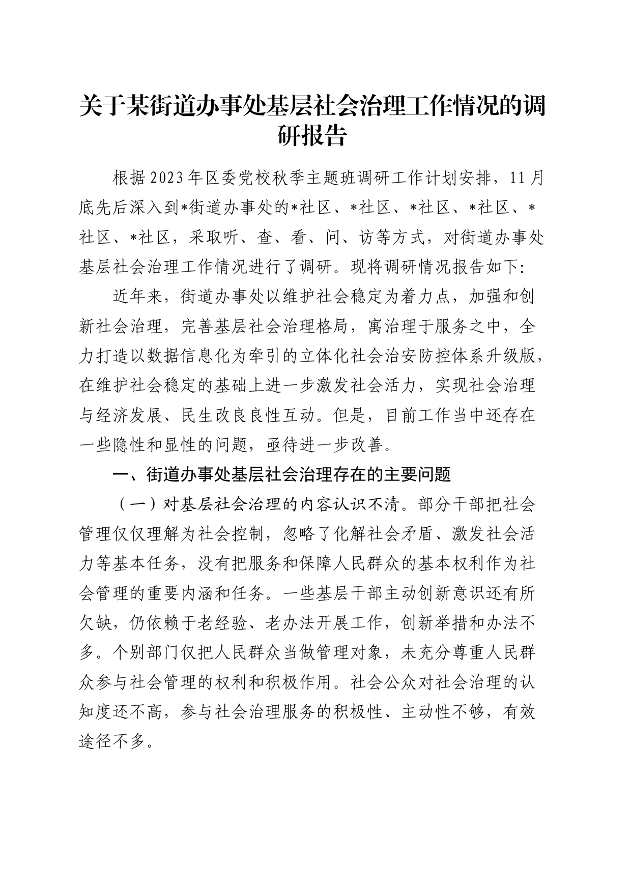 街道办事处基层社会治理工作情况的调研报告_第1页