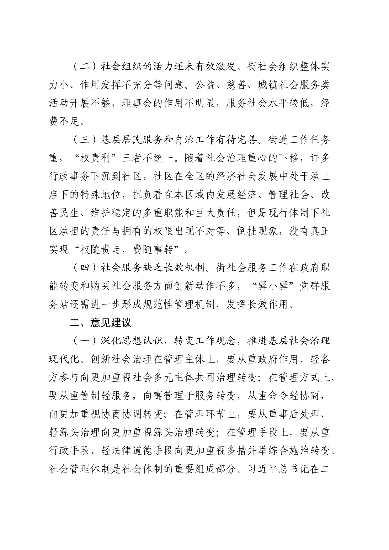 街道办事处基层社会治理工作情况的调研报告_第2页