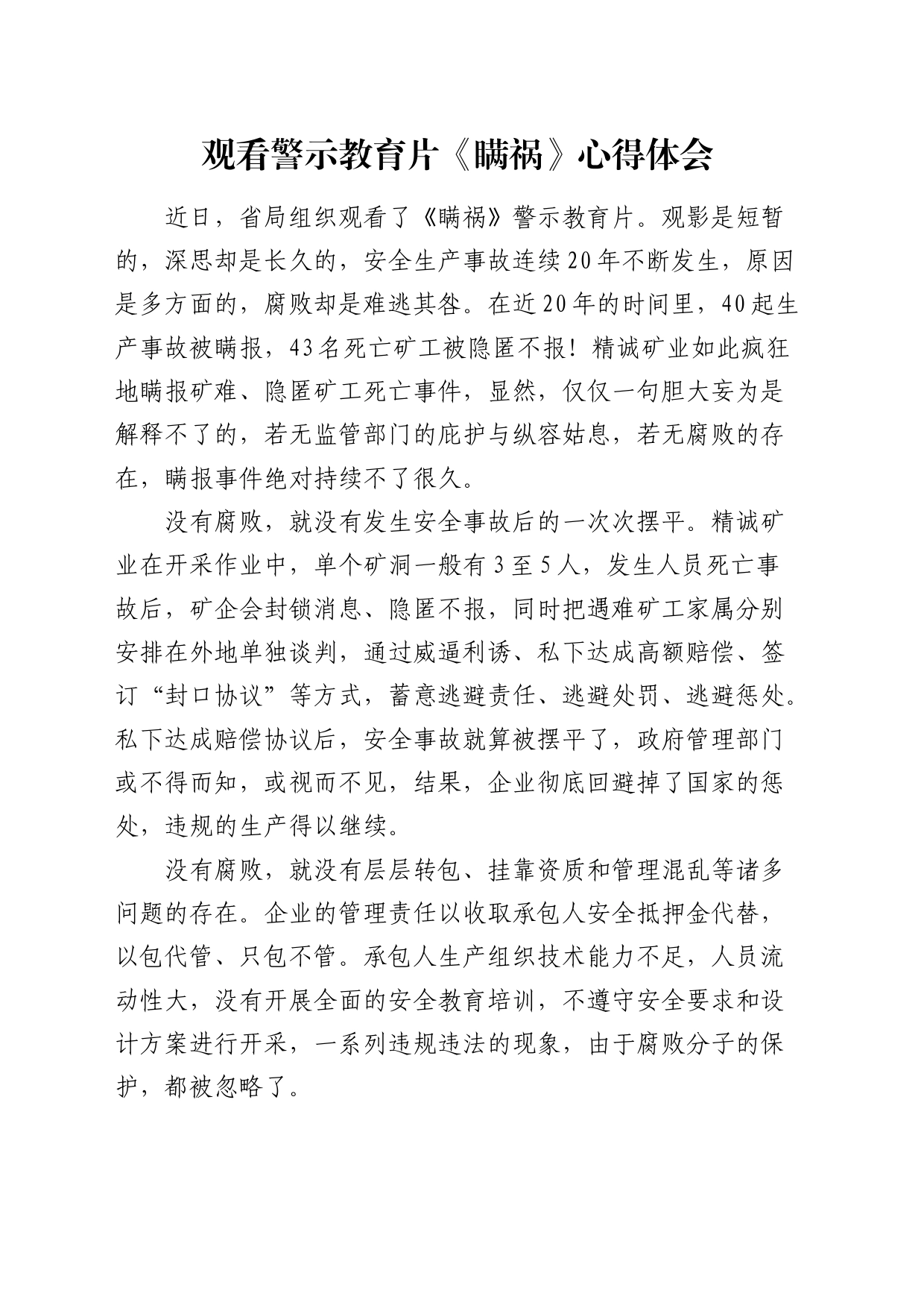 观看安全生产警示教育片《瞒祸》心得体会_第1页
