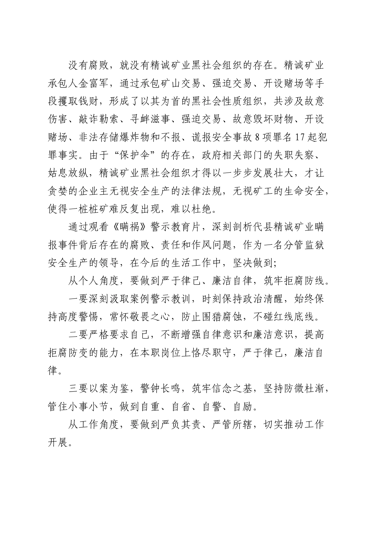 观看安全生产警示教育片《瞒祸》心得体会_第2页