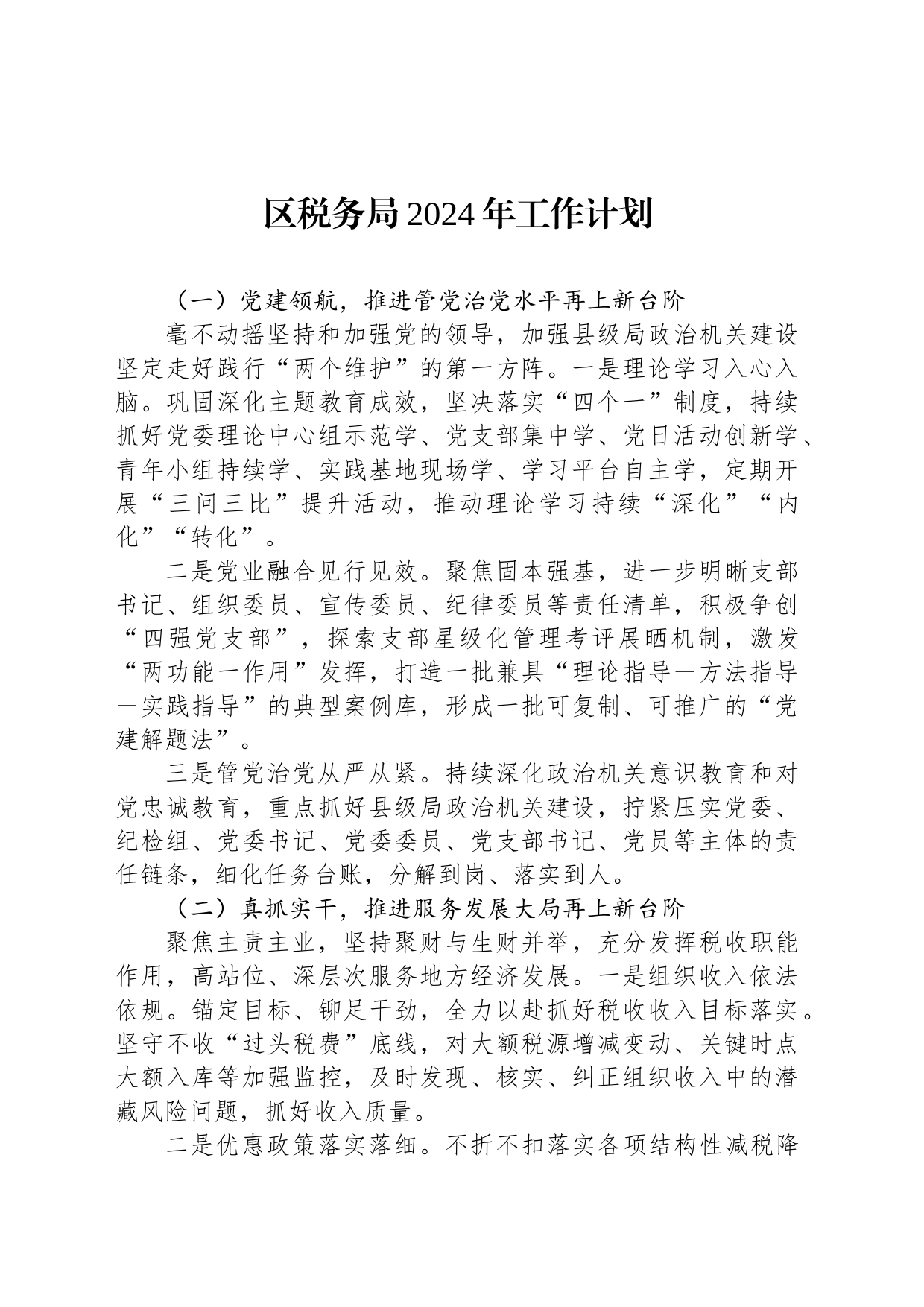 税务局2024年工作计划汇编（3篇）_第2页