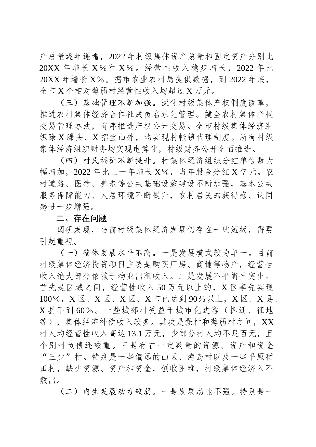 村级集体经济发展情况的调研报告_第2页