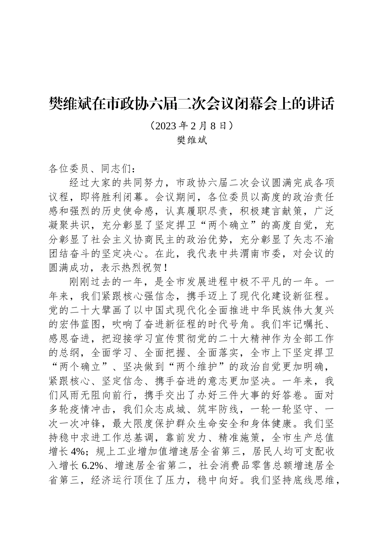 樊维斌在市政协六届二次会议闭幕会上的讲话_第1页