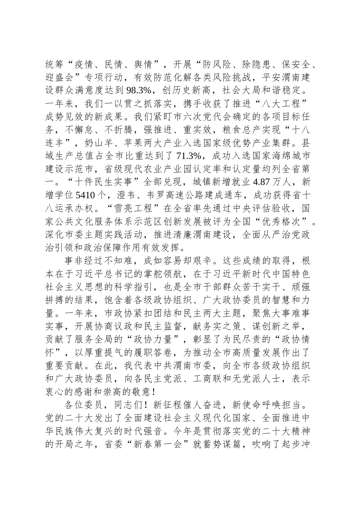 樊维斌在市政协六届二次会议闭幕会上的讲话_第2页